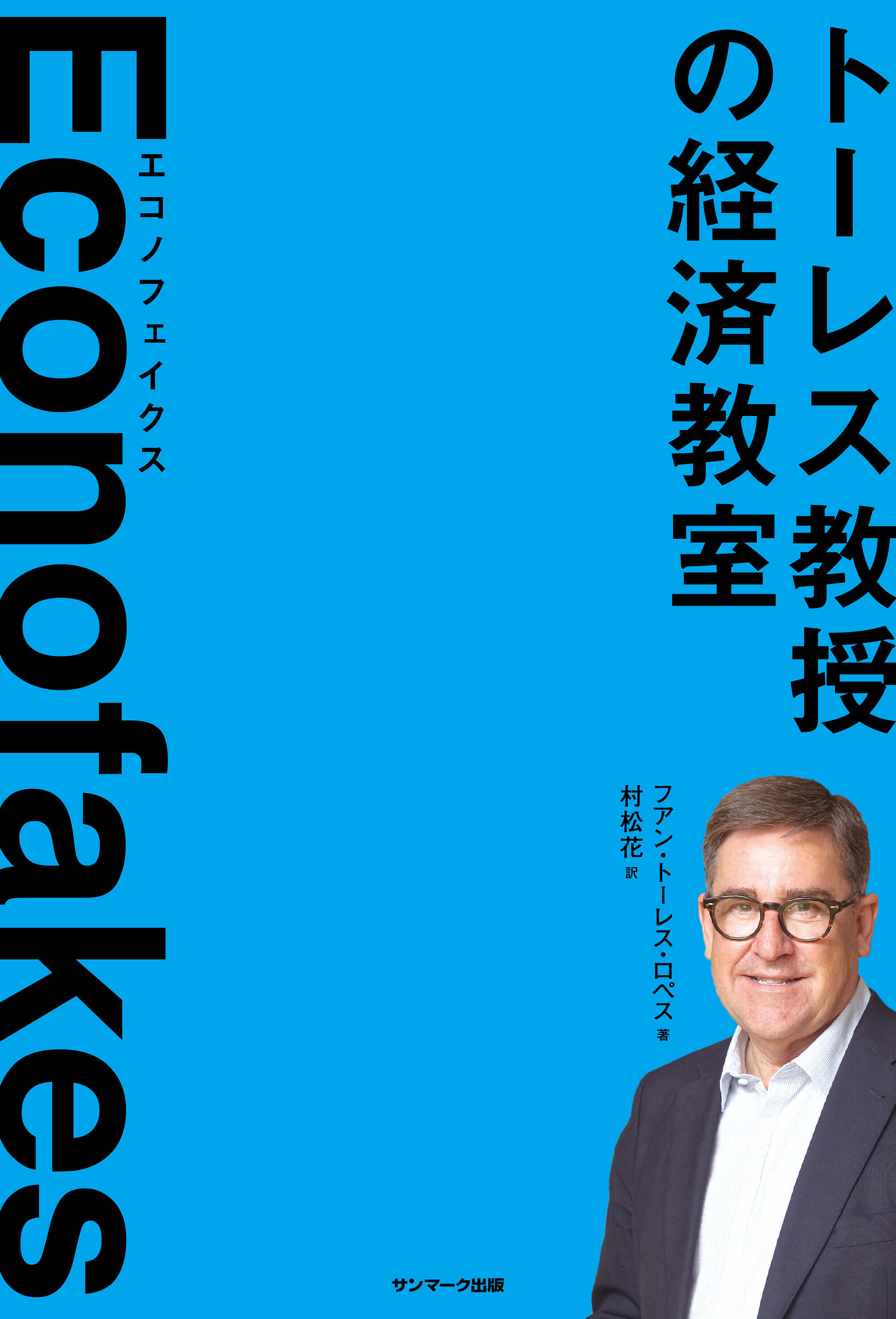 Ｅｃｏｎｏｆａｋｅｓ エコノフェイクス