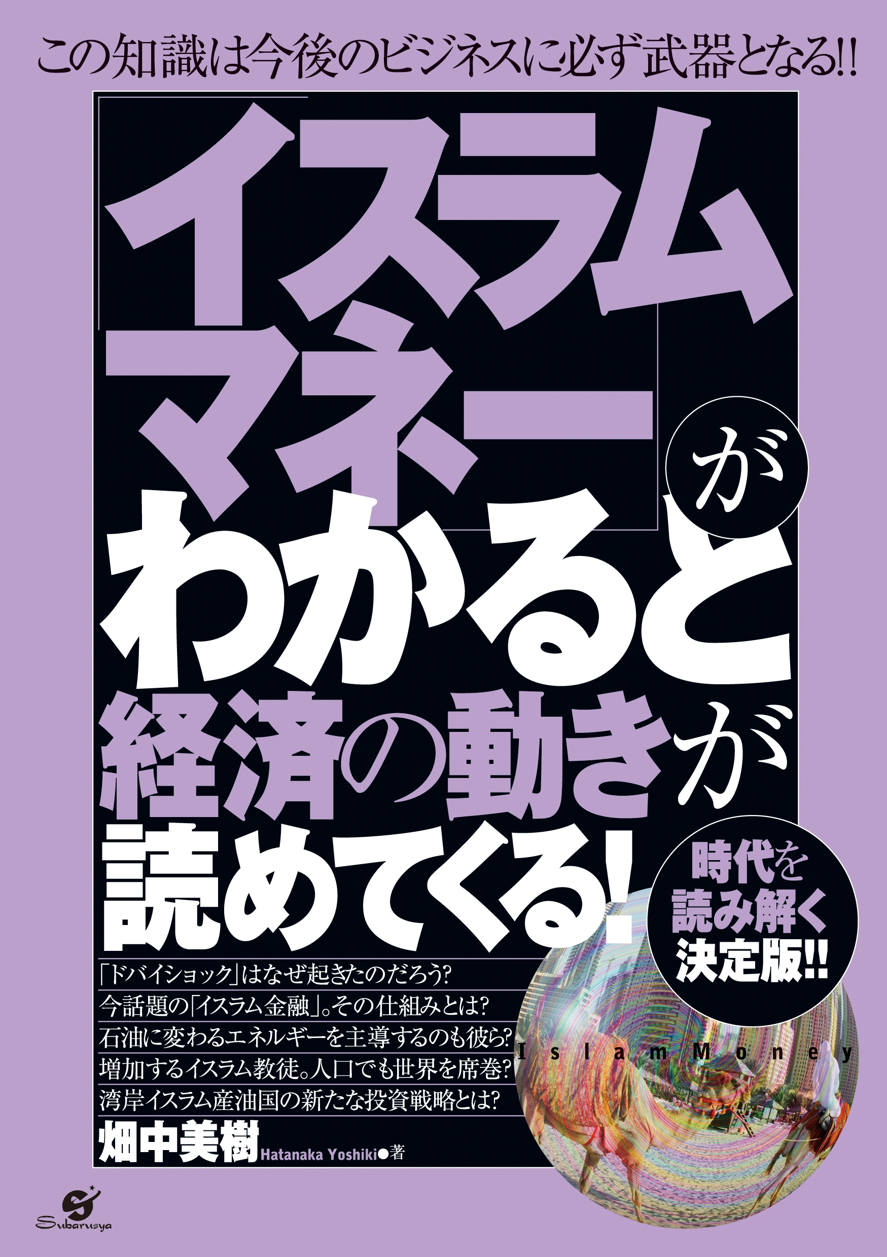 「イスラムマネー」がわかると経済の動きが読めてくる！