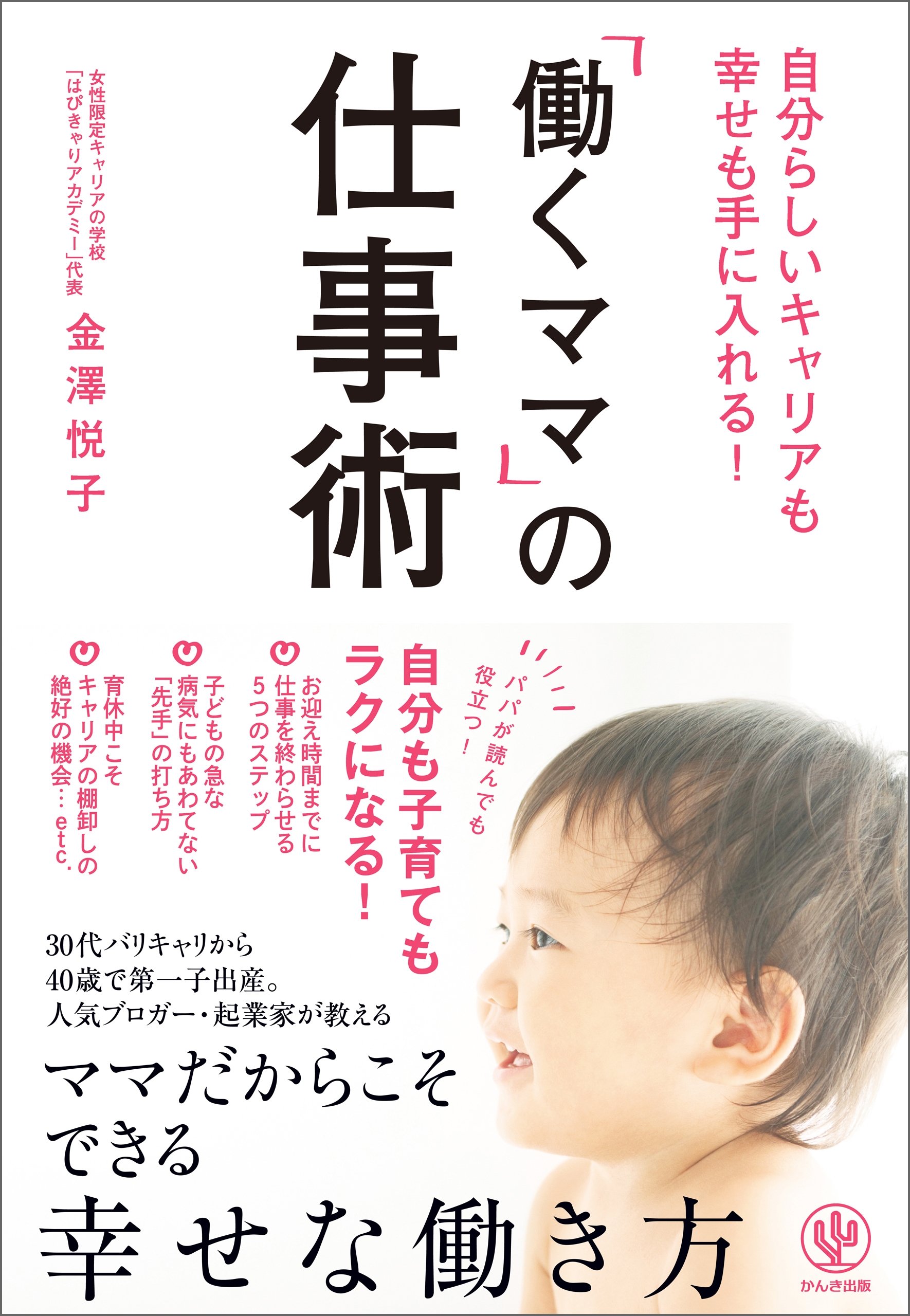 自分らしいキャリアも幸せも手に入れる! 「働くママ」の仕事術