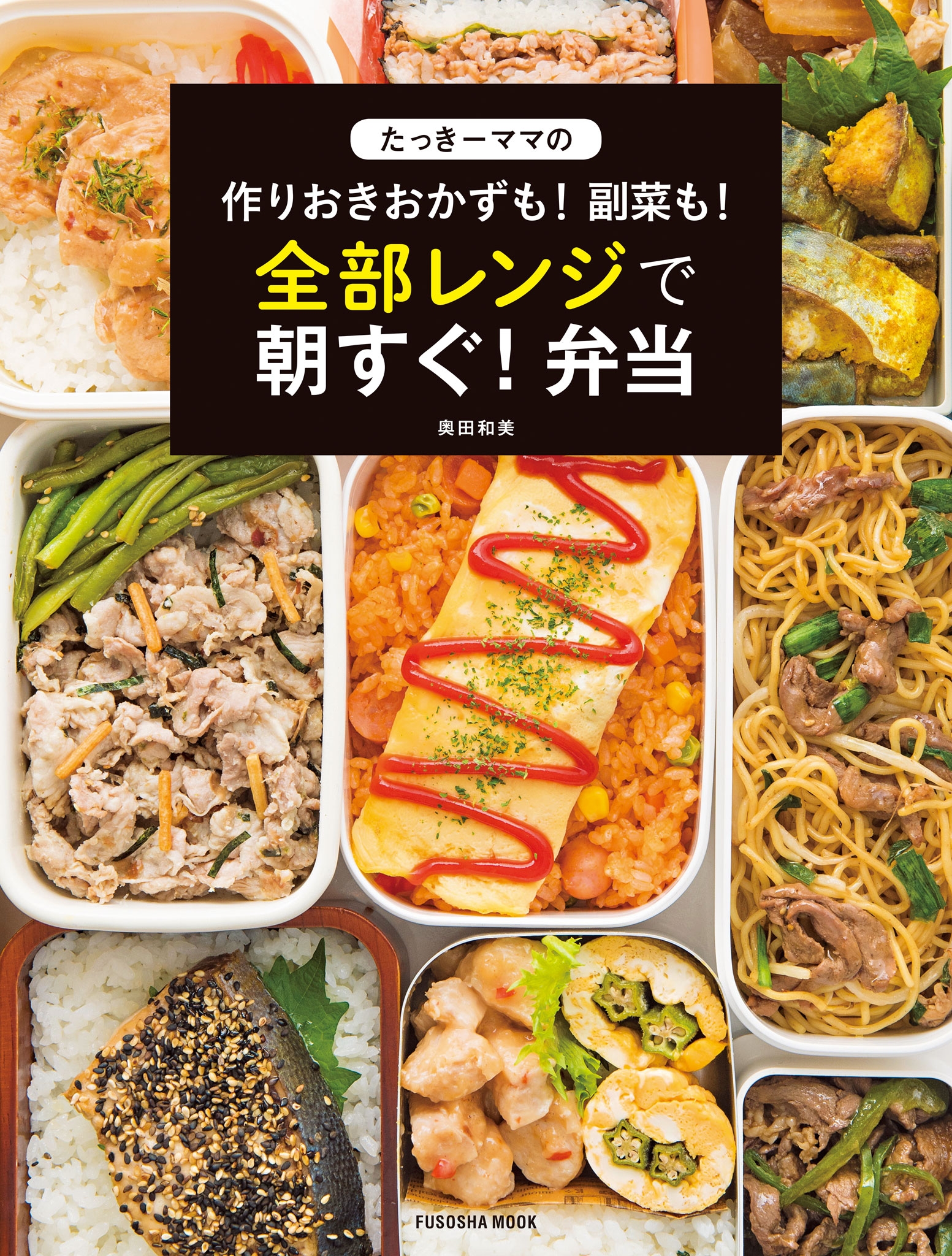 たっきーママの作りおきおかずも! 副菜も! 全部レンジで朝すぐ! 弁当