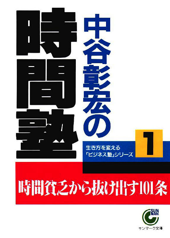 中谷彰宏の時間塾 | 本とTREE BOOK STORE