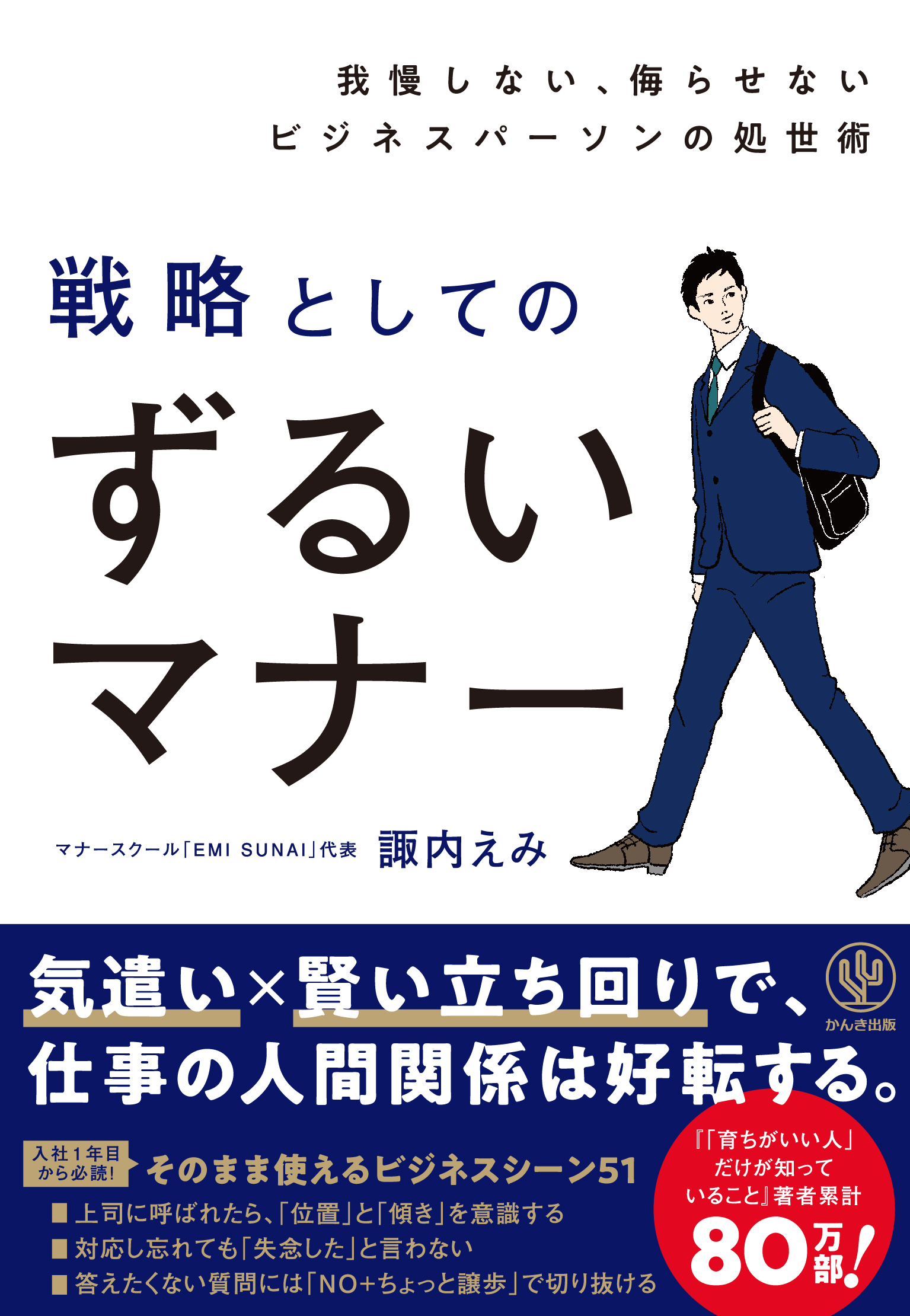 我慢しない、侮らせないビジネスパーソンの処世術　戦略としてのずるいマナー