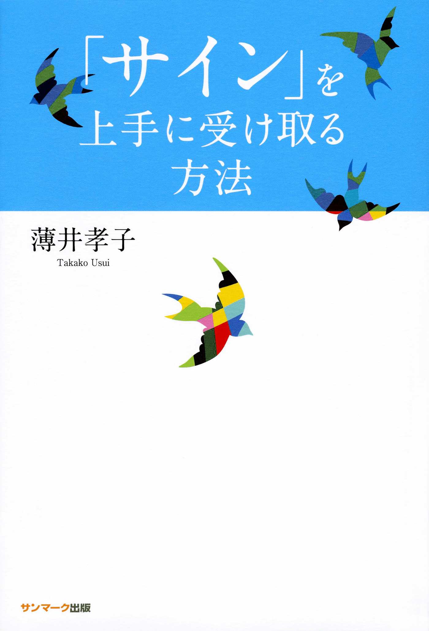 「サイン」を上手に受け取る方法