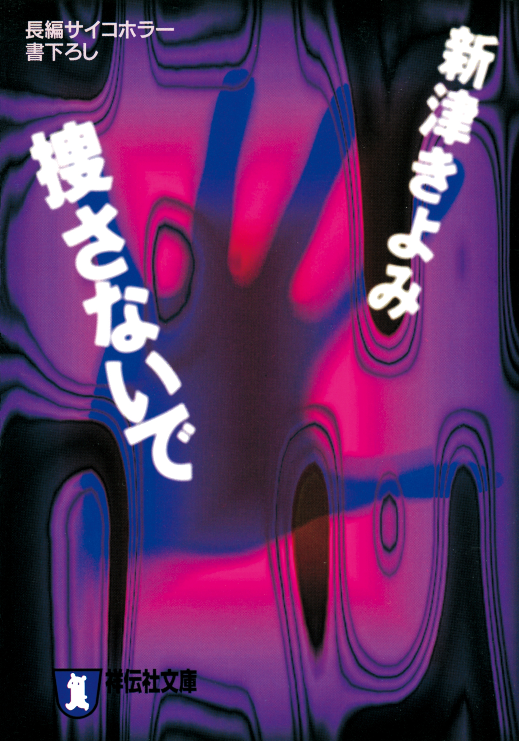 捜さないで