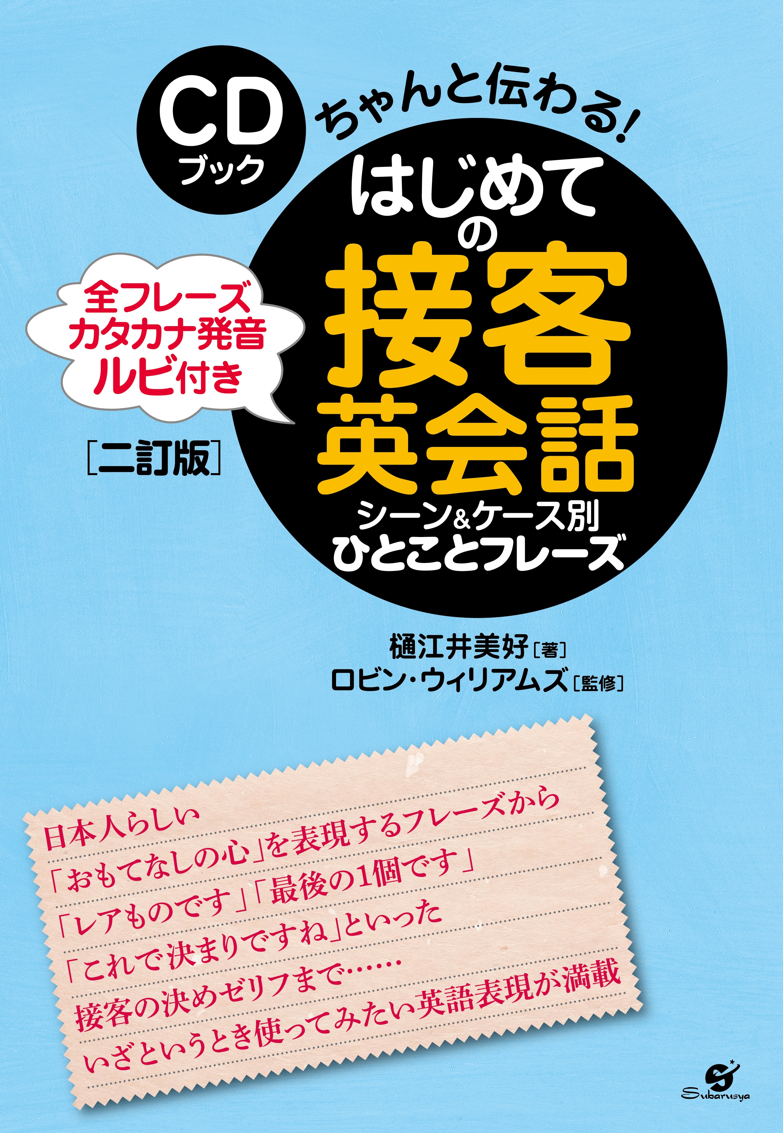 ＣＤブック　はじめての接客英会話　シーン＆ケース別　ひとことフレーズ【二訂版】【ＣＤ無】