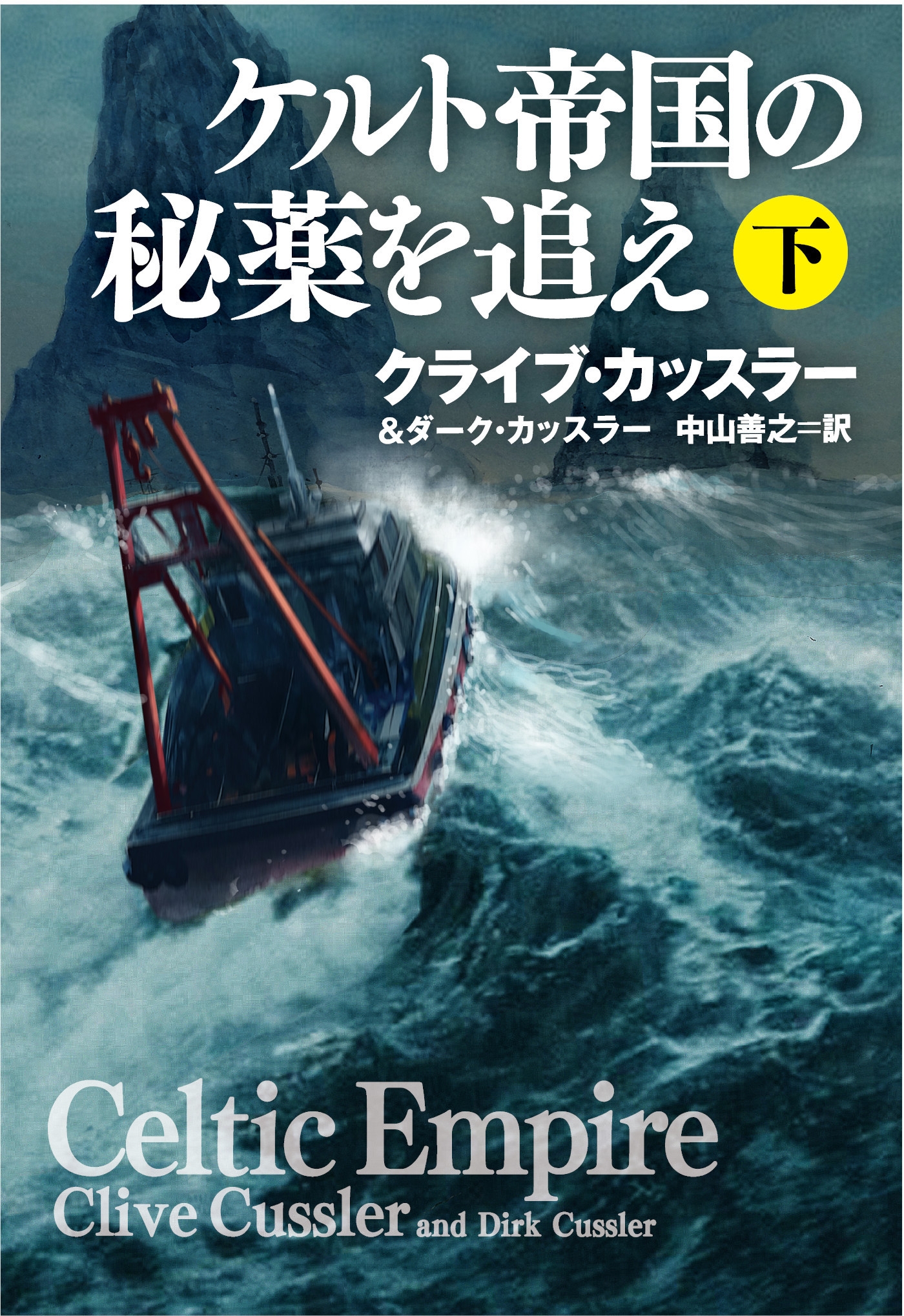 ケルト帝国の秘薬を追え（下）