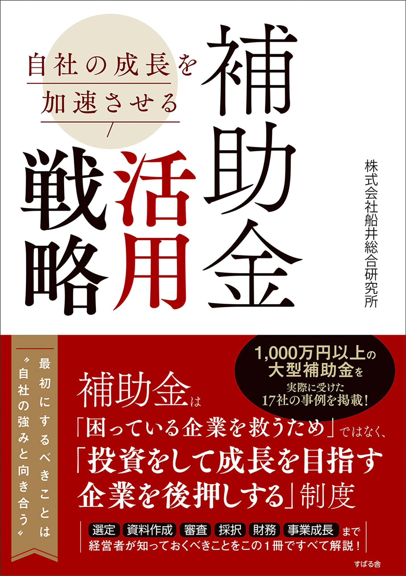 自社の成長を加速させる 補助金活用戦略