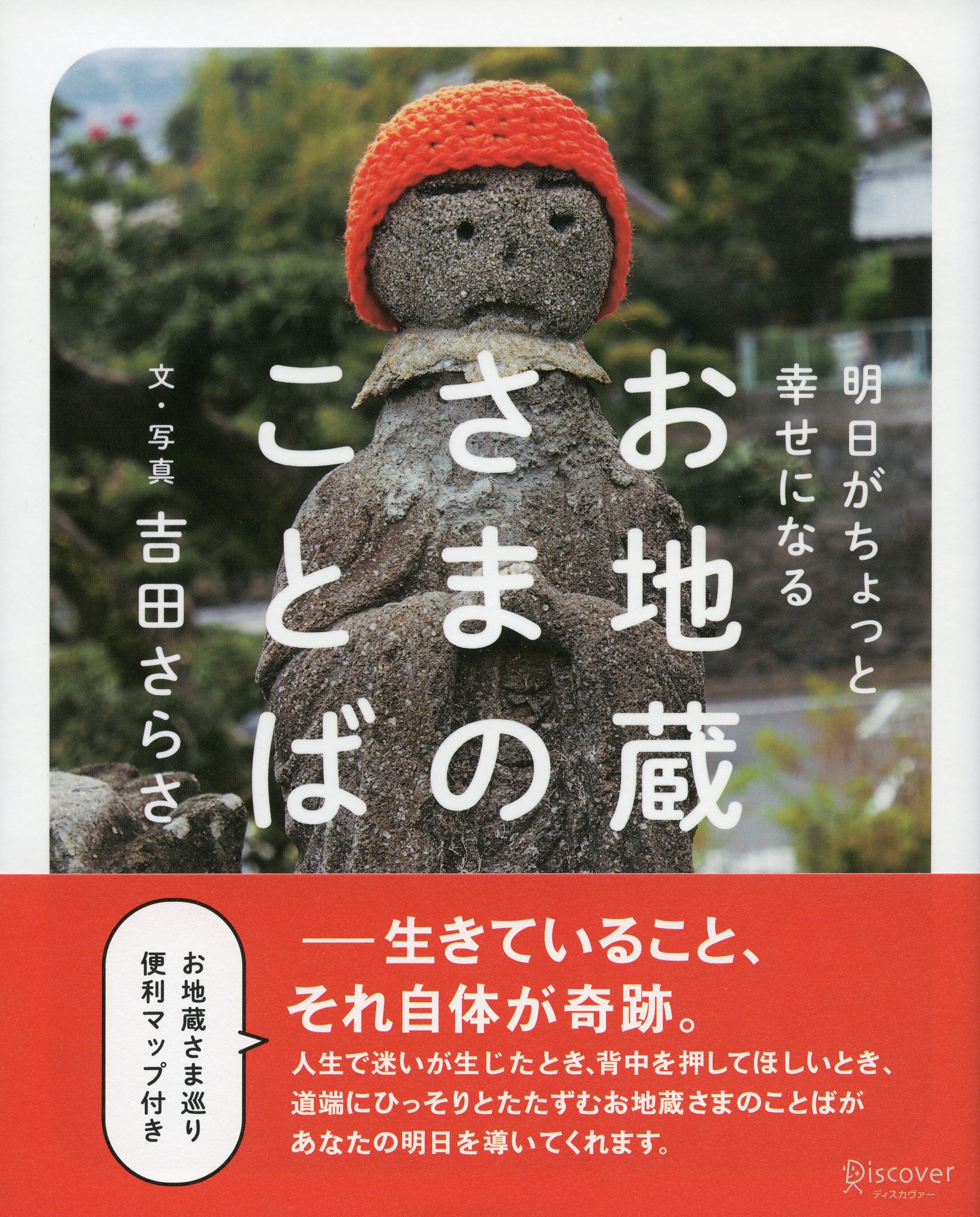 明日がちょっと幸せになる　お地蔵さまのことば