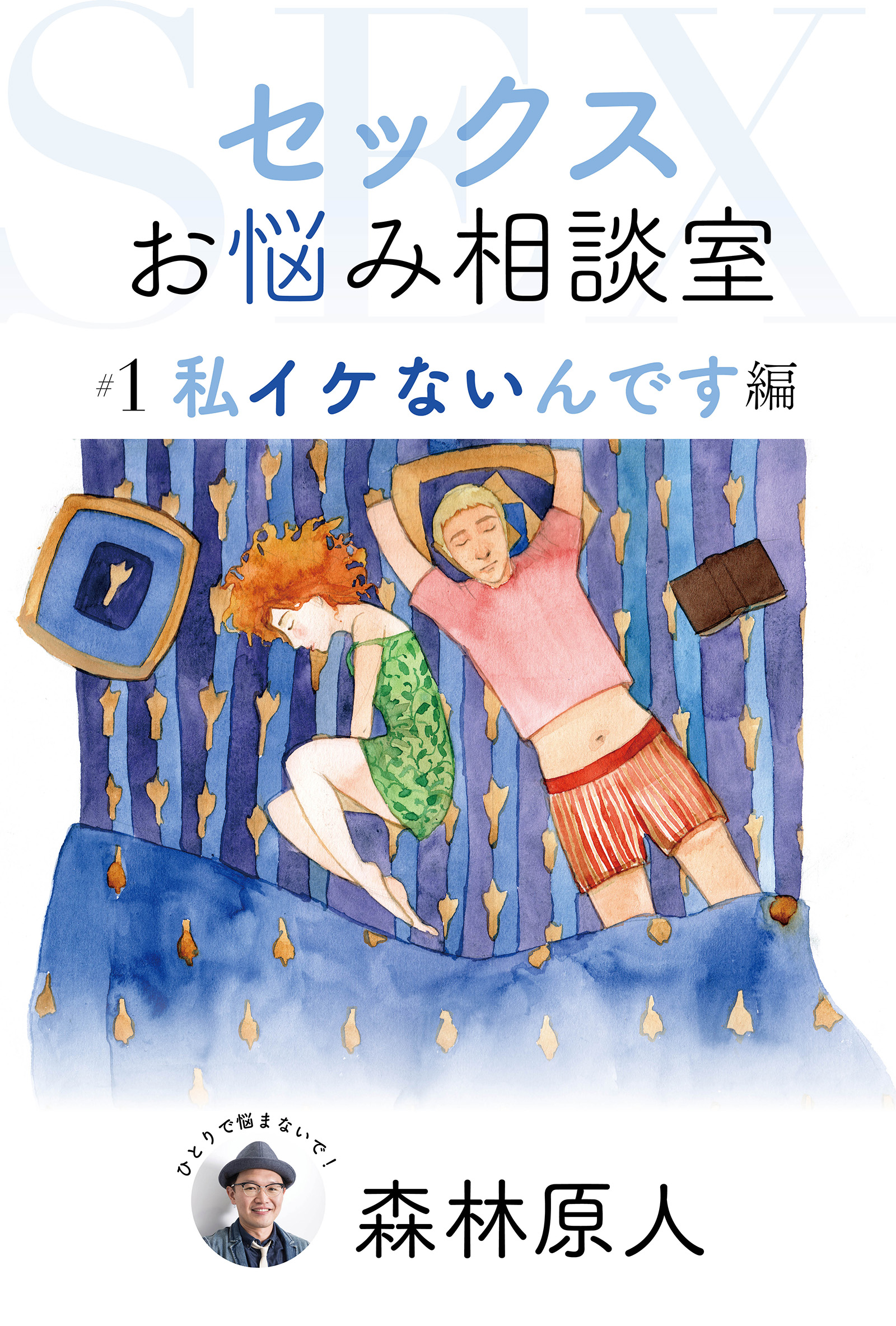 セックスお悩み相談室 ＃1　私イケないんです編
