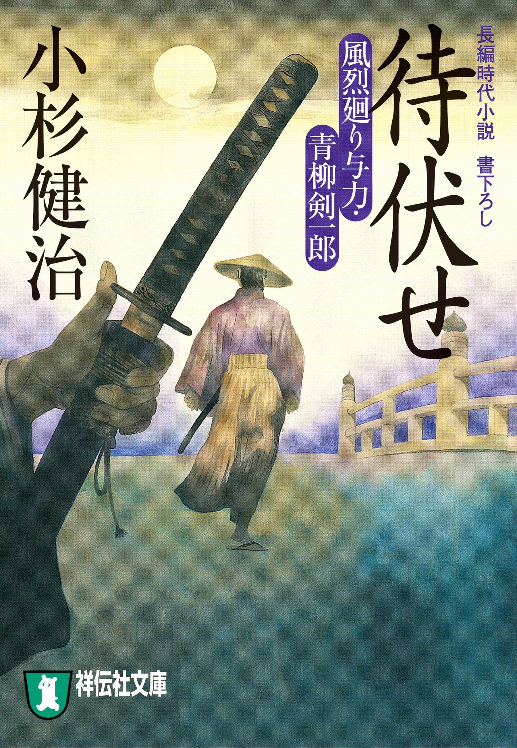 待伏せ　風烈廻り与力・青柳剣一郎［10］