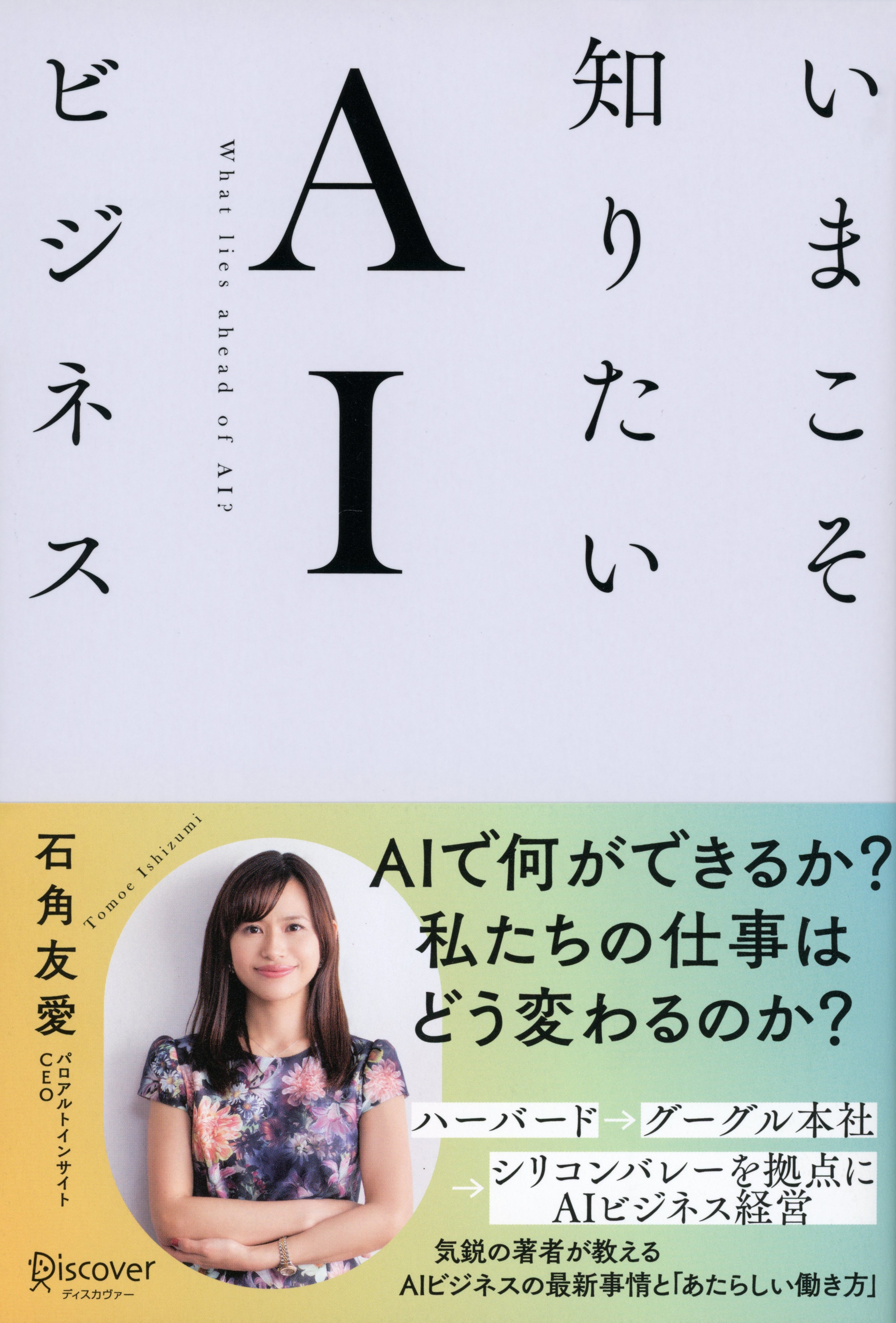 いまこそ知りたいＡＩビジネス