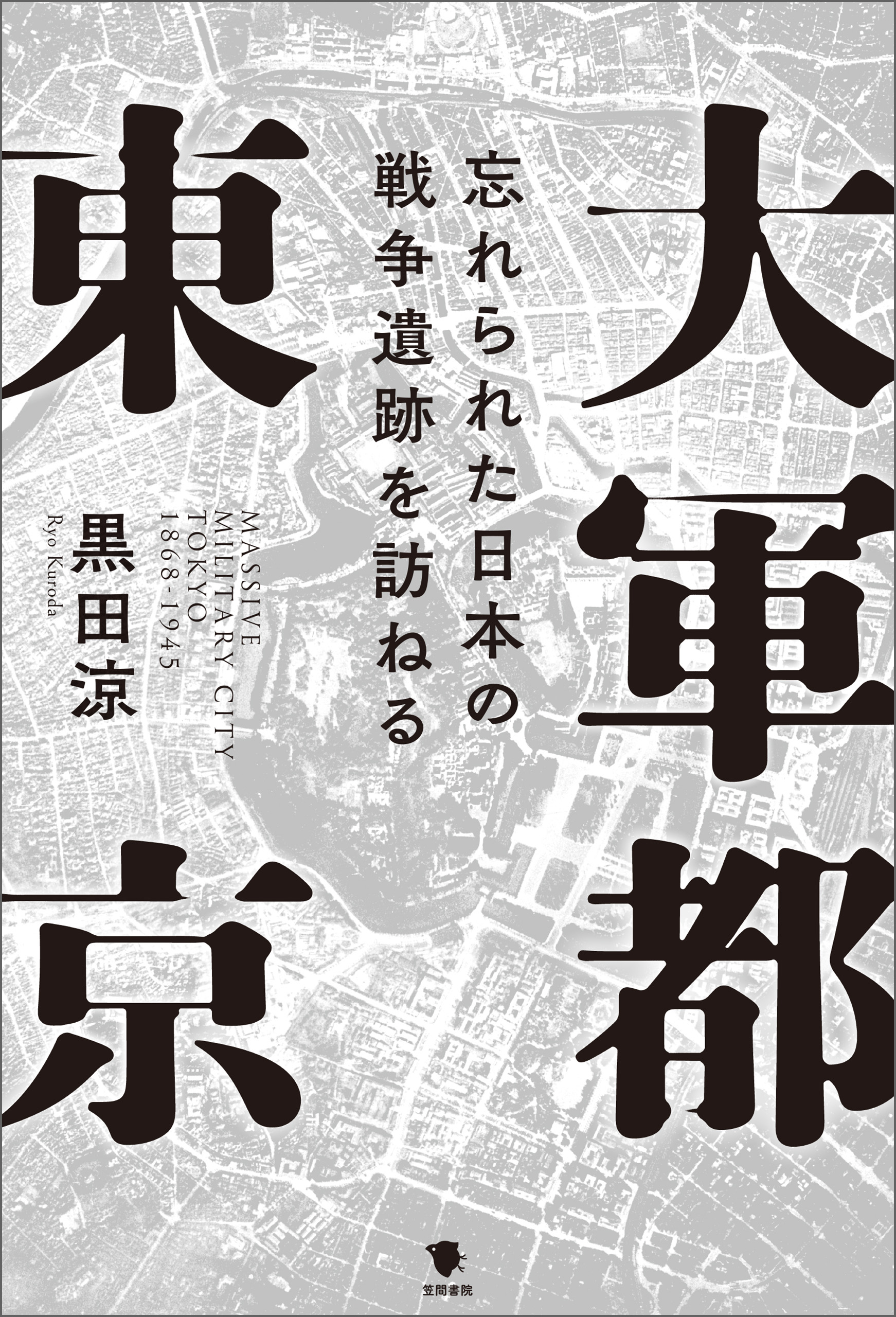 大軍都東京