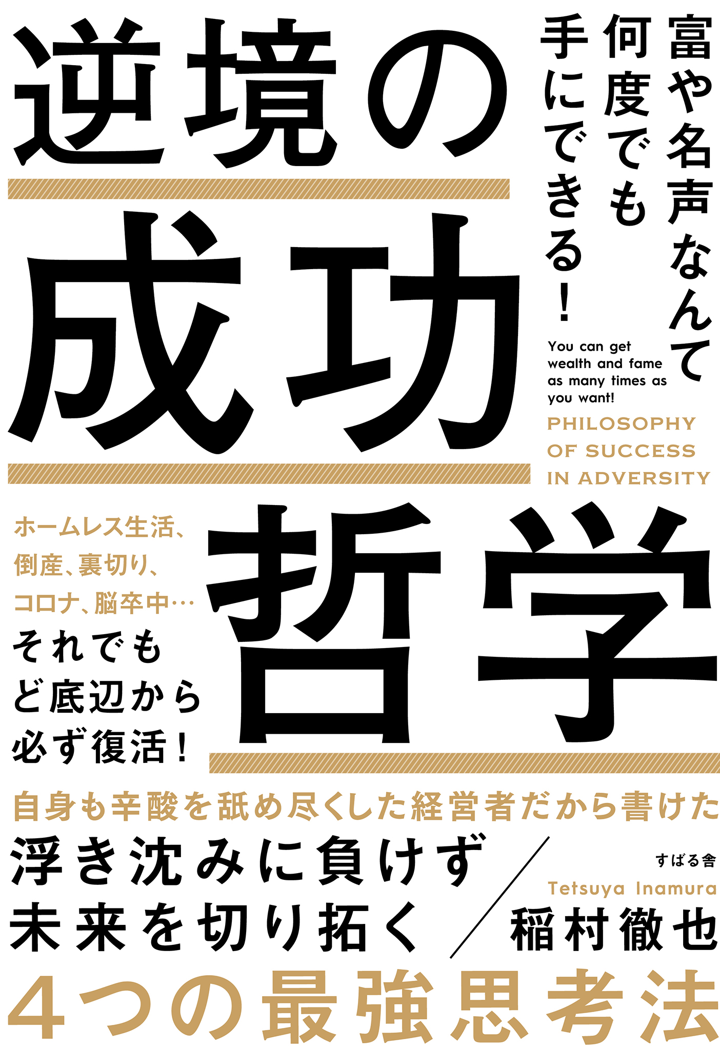 富や名声なんて何度でも手にできる！ 逆境の成功哲学