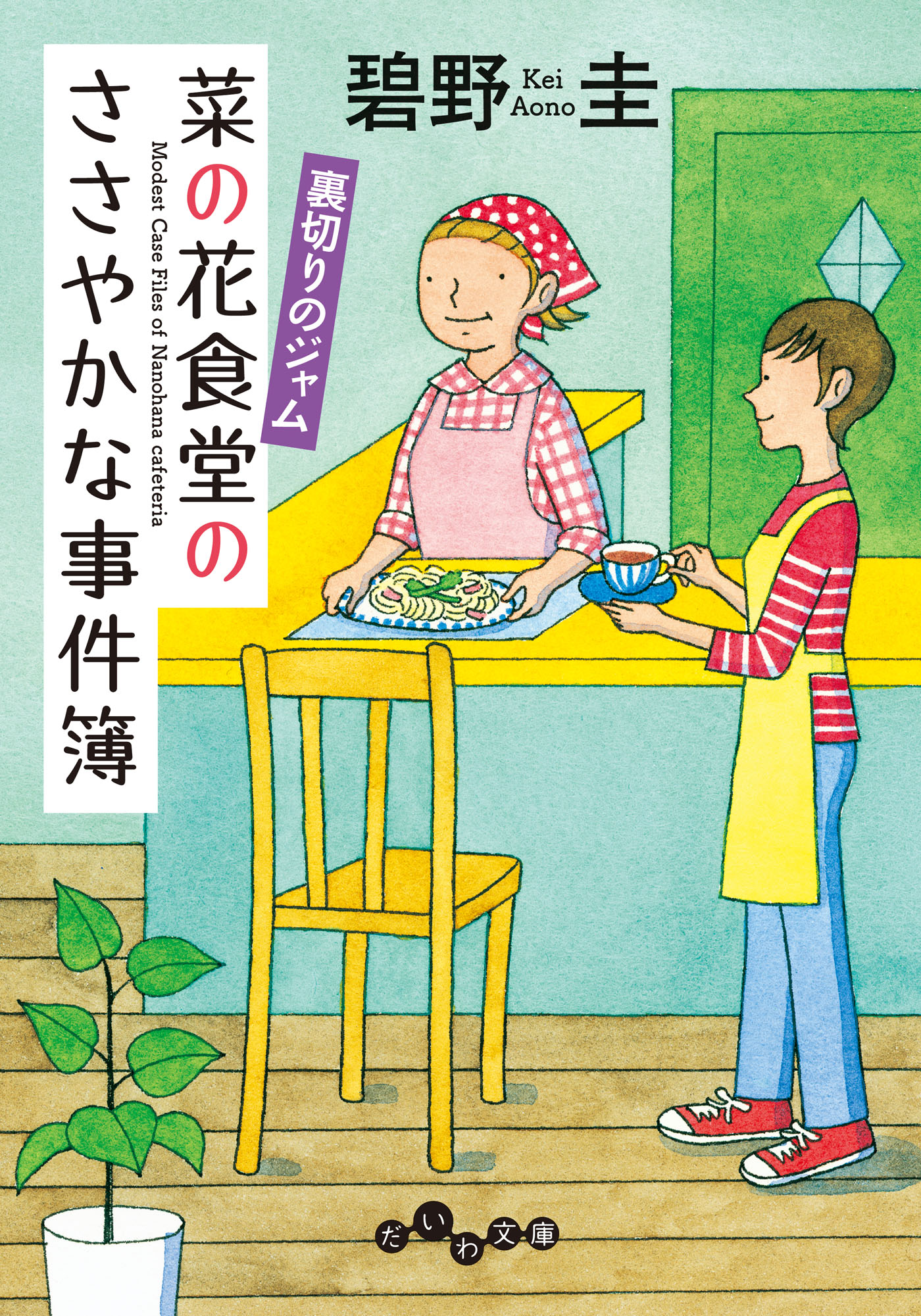 菜の花食堂のささやかな事件簿　裏切りのジャム