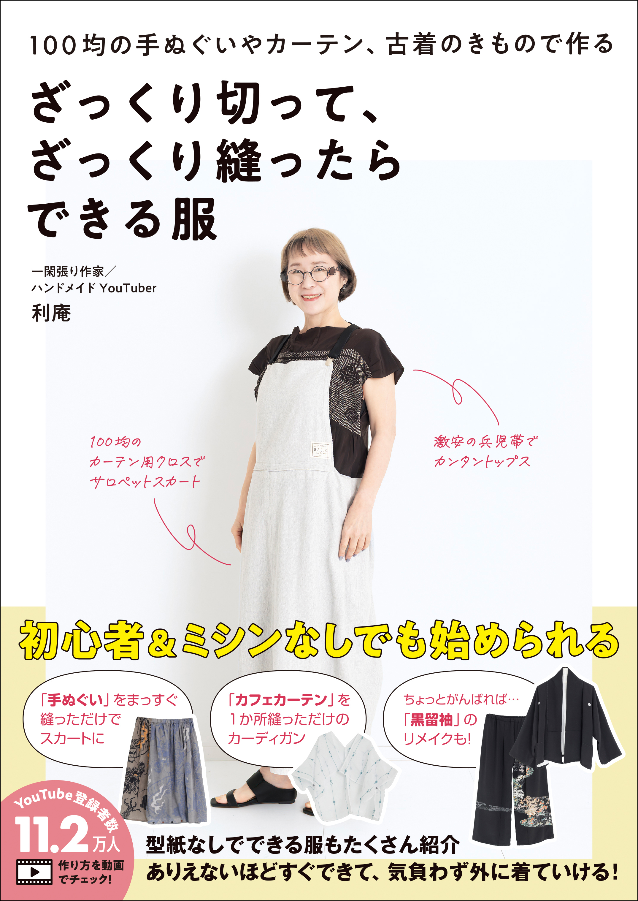 ざっくり切って、ざっくり縫ったらできる服 - 100均の手ぬぐいやカーテン、古着のきもので作る -
