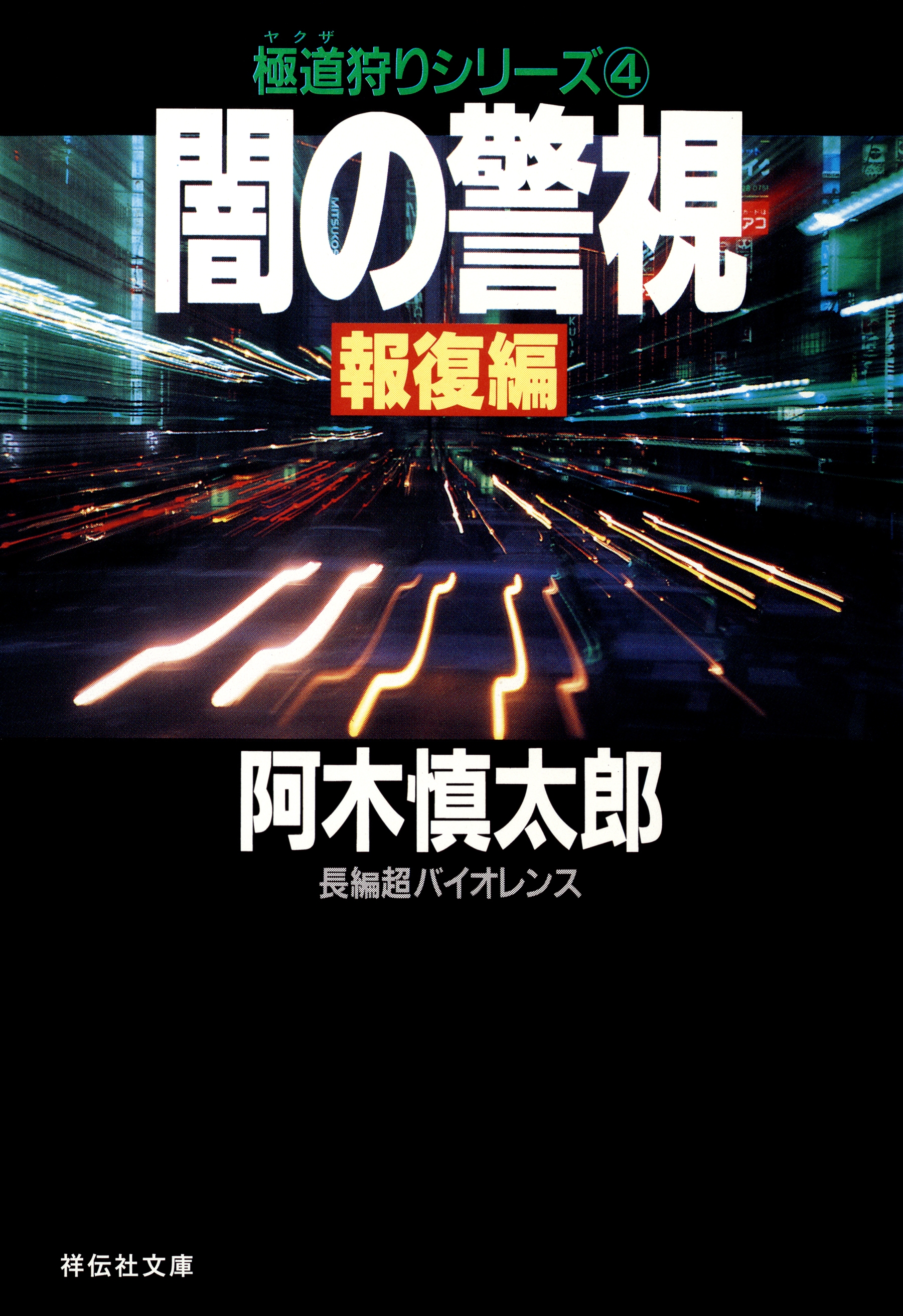 闇の警視・報復編