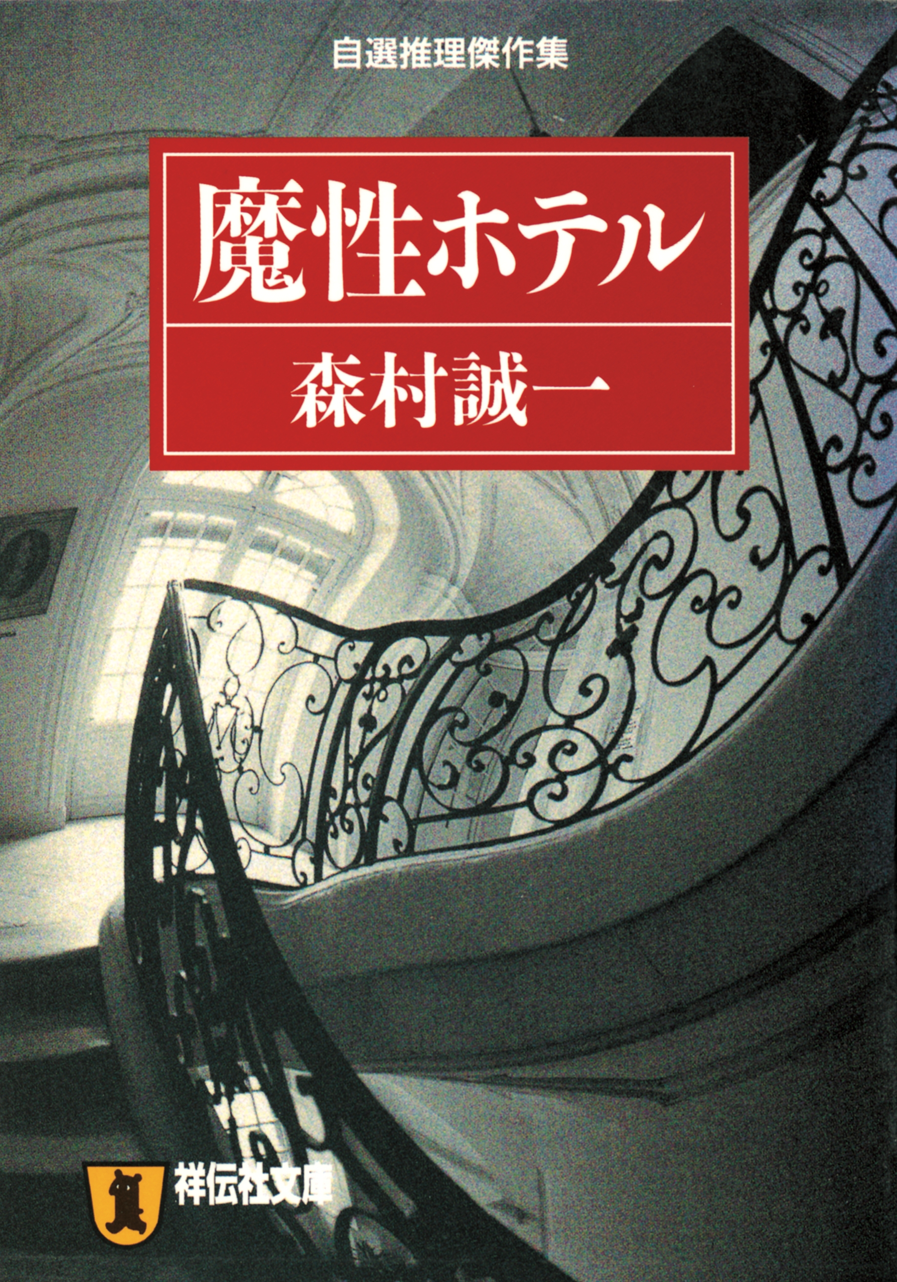 魔性ホテル