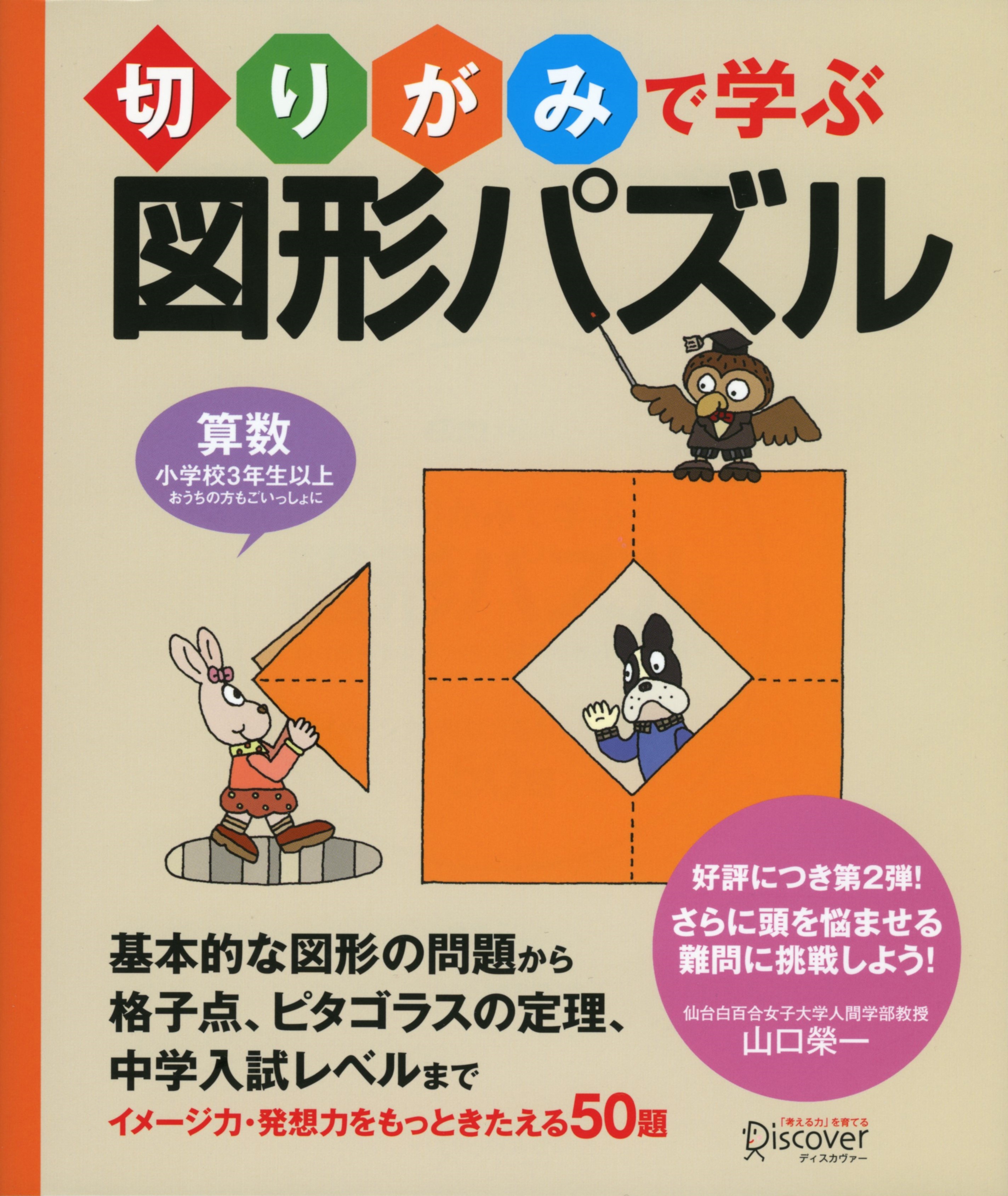切りがみで学ぶ図形パズル