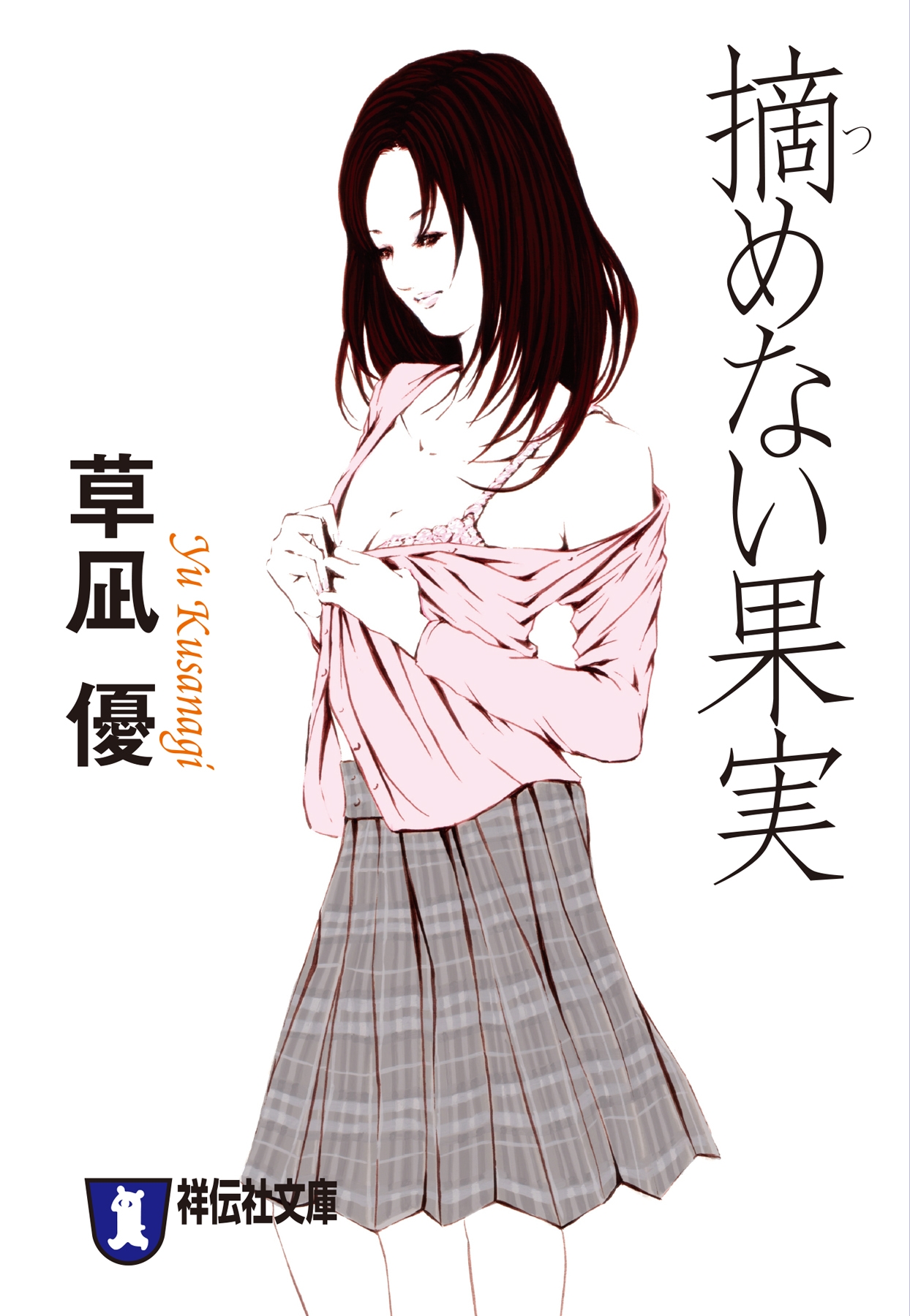 摘めない果実