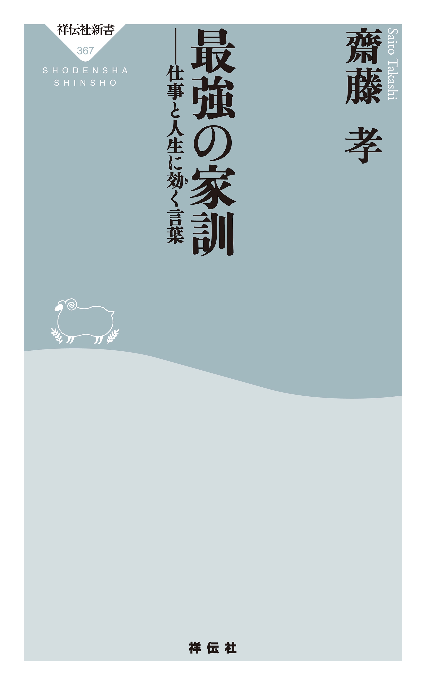 最強の家訓――仕事と人生に効く言葉