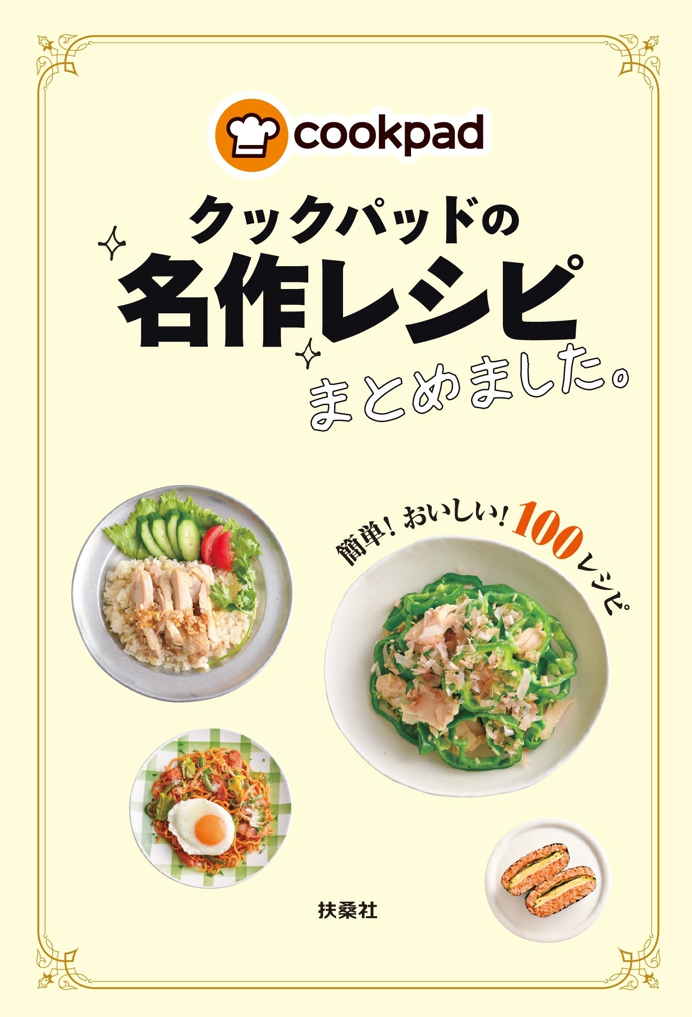クックパッドの名作レシピまとめました。