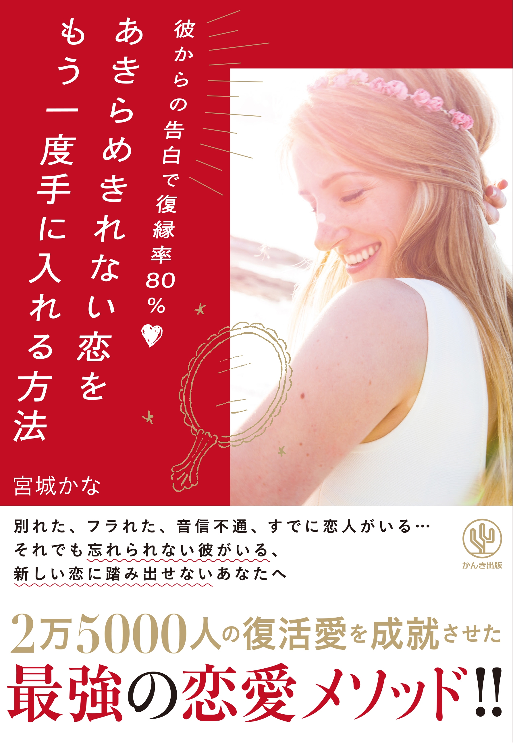 彼からの告白で復縁率80% あきらめきれない恋をもう一度手に入れる方法