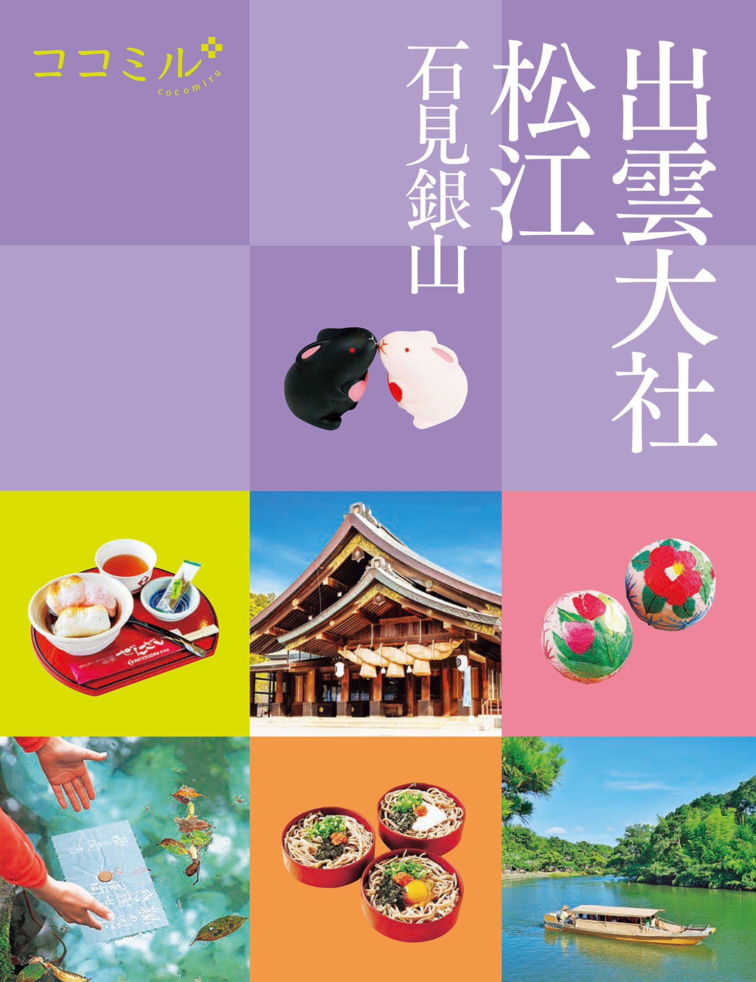 ココミル出雲大社松江石見銀山（2027年版）