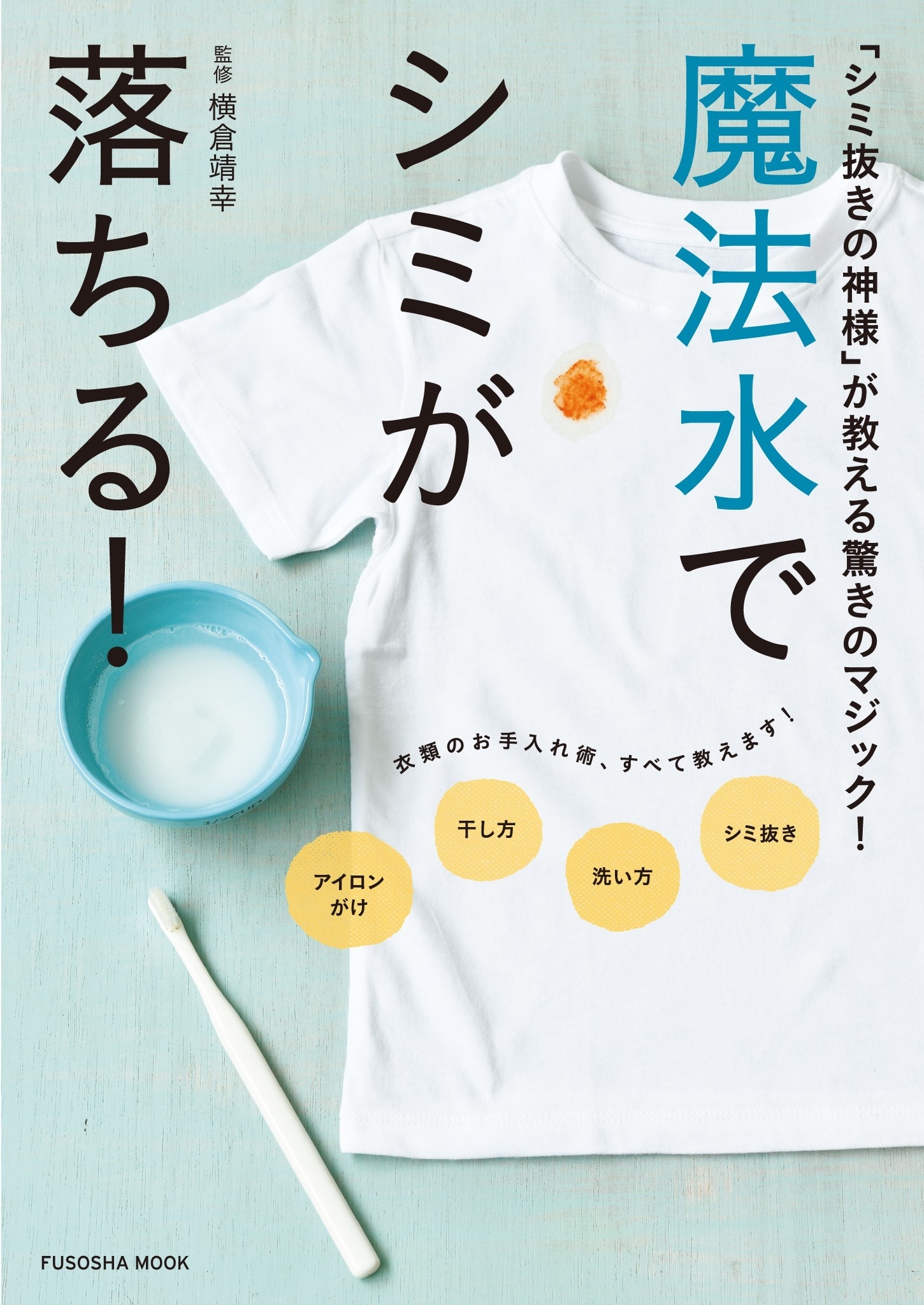 魔法水でシミが落ちる！