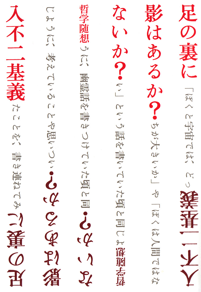 足の裏に影はあるか？ないか？ : 哲学随想