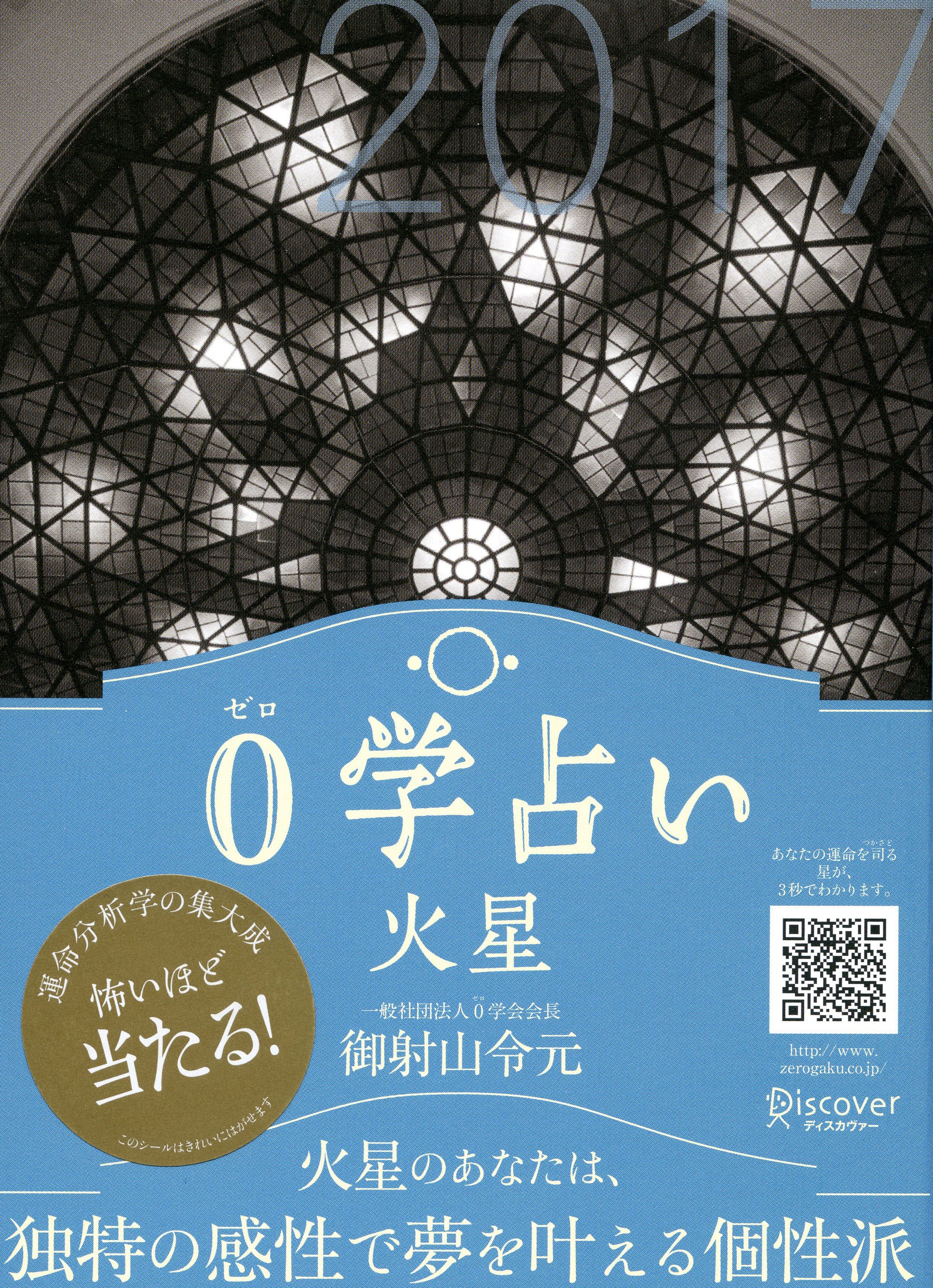 0学占い 火星 2017
