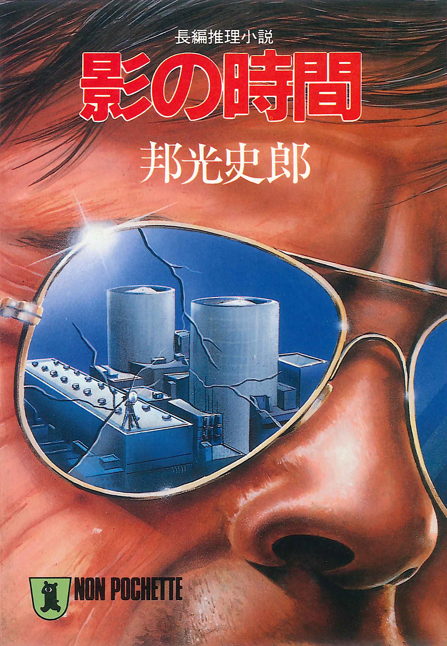 影の時間
