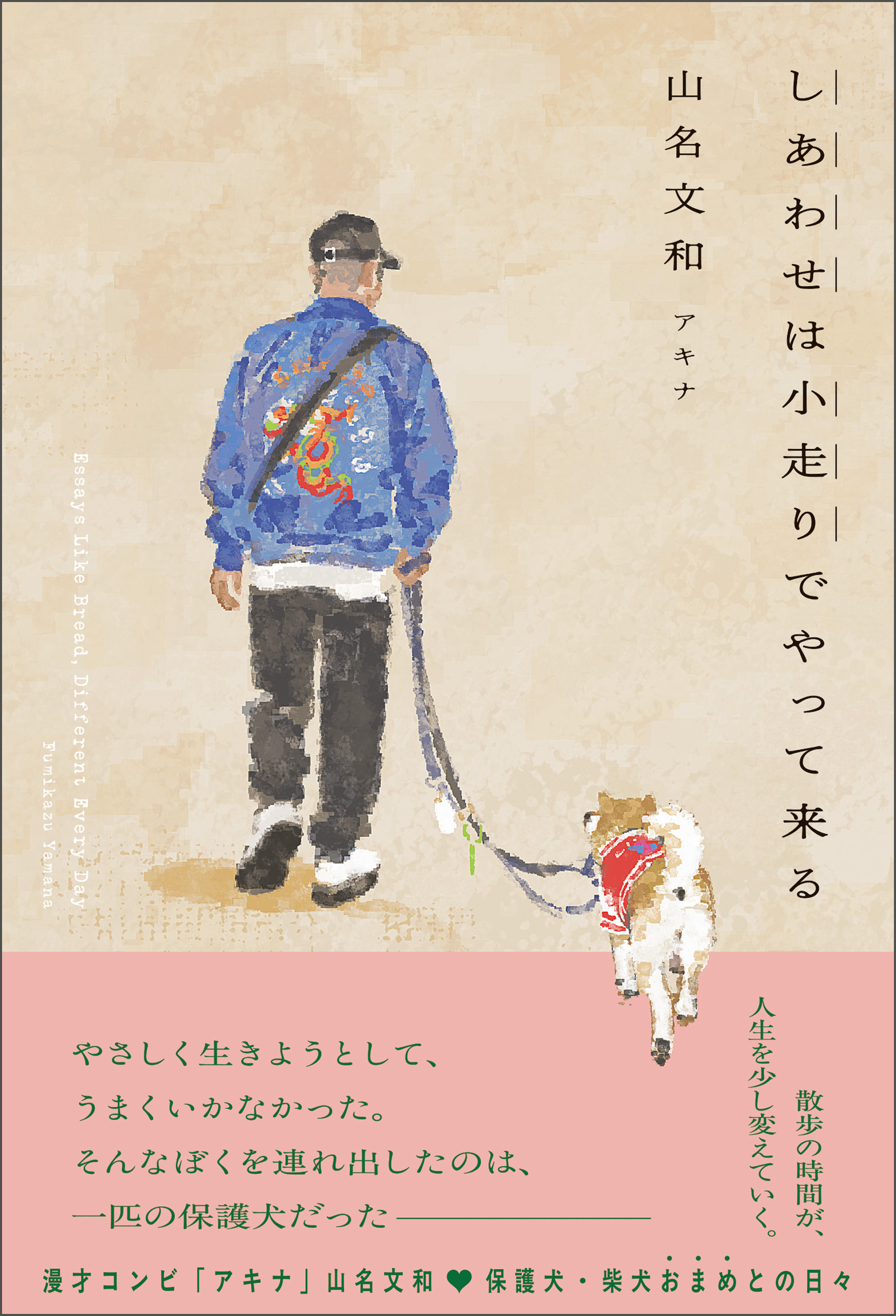 しあわせは小走りでやって来る