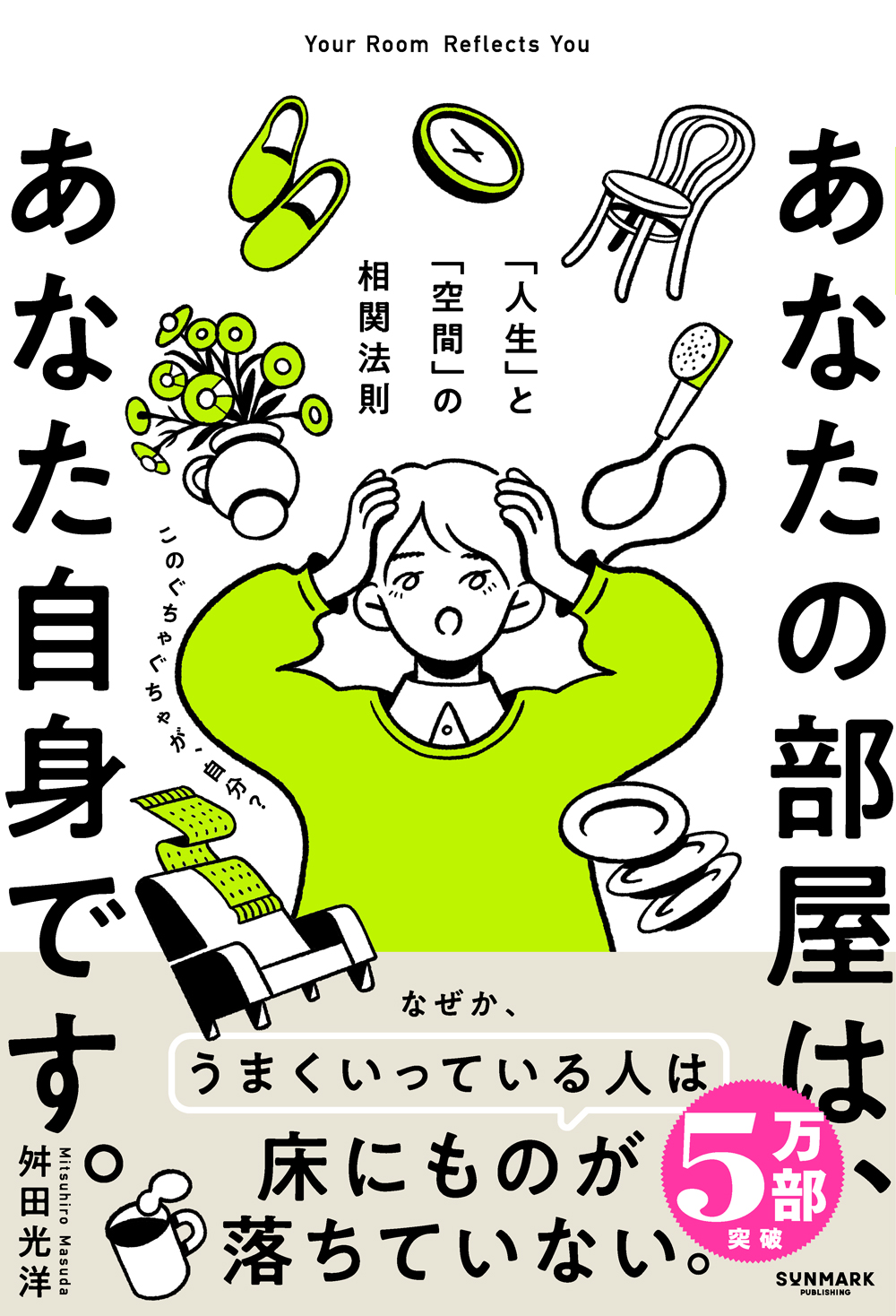 あなたの部屋は、あなた自身です。