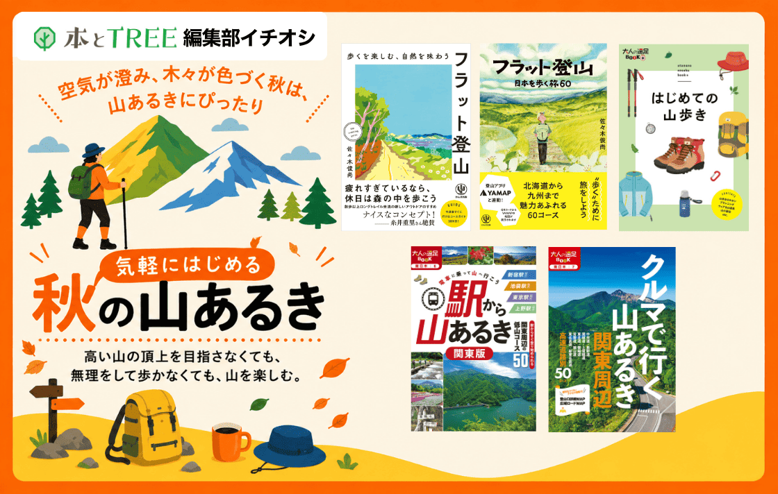 気軽にはじめる 秋の山あるき