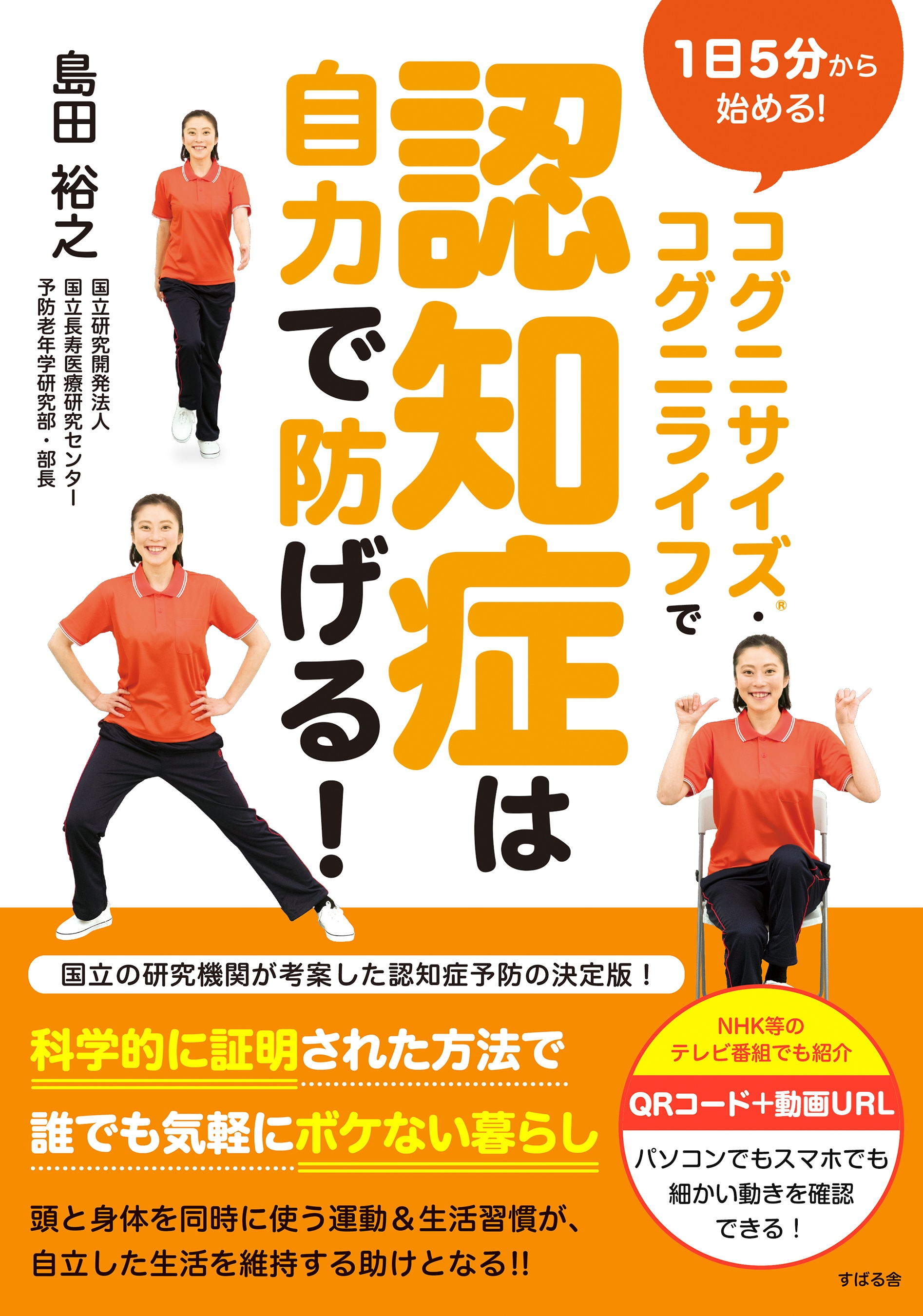 コグニサイズ（Ｒ）・コグニライフで認知症は自力で防げる！