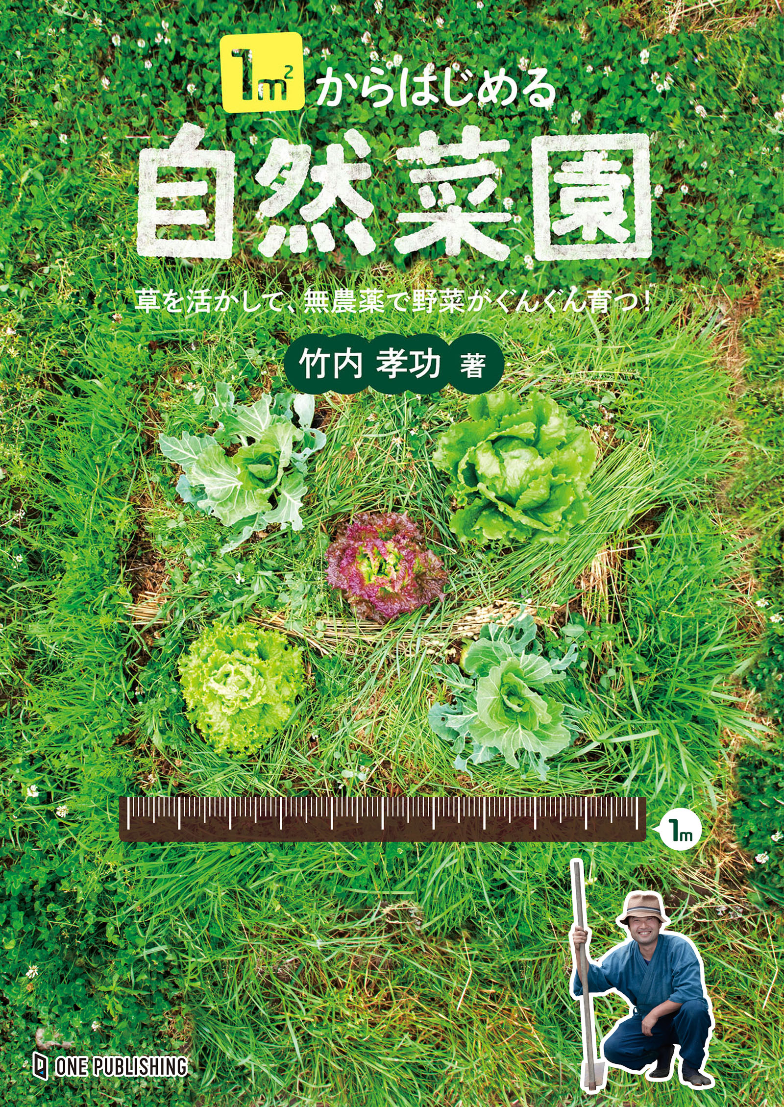 1m2からはじめる自然菜園