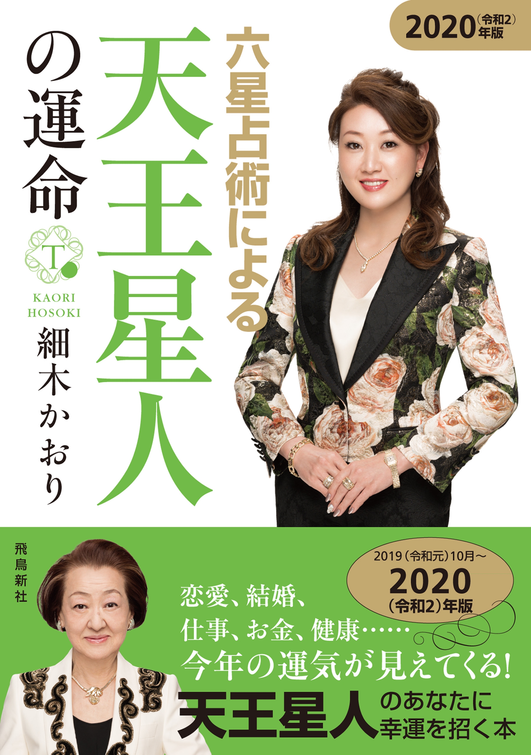 六星占術による天王星人の運命 2020年版