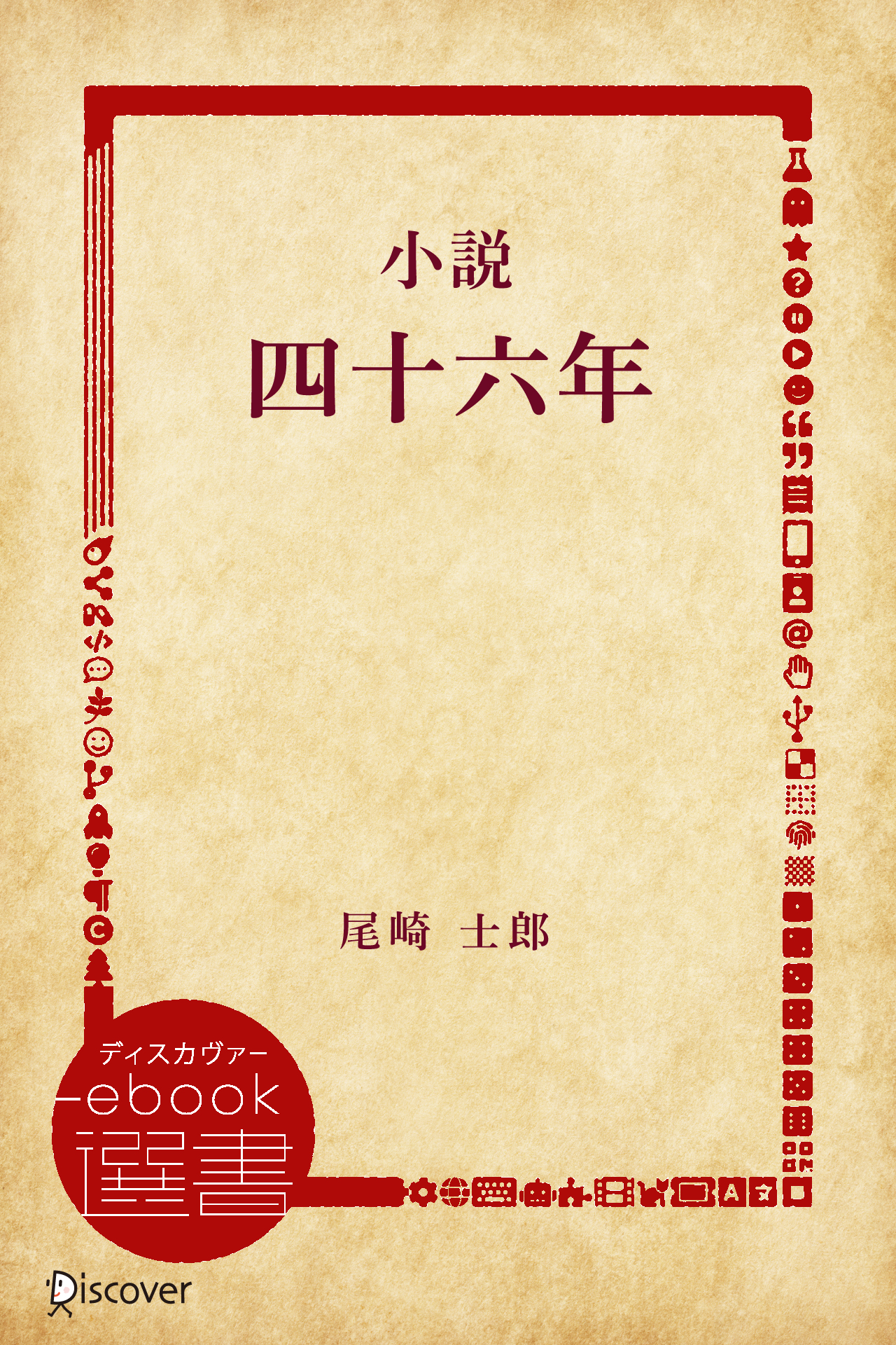 小説四十六年
