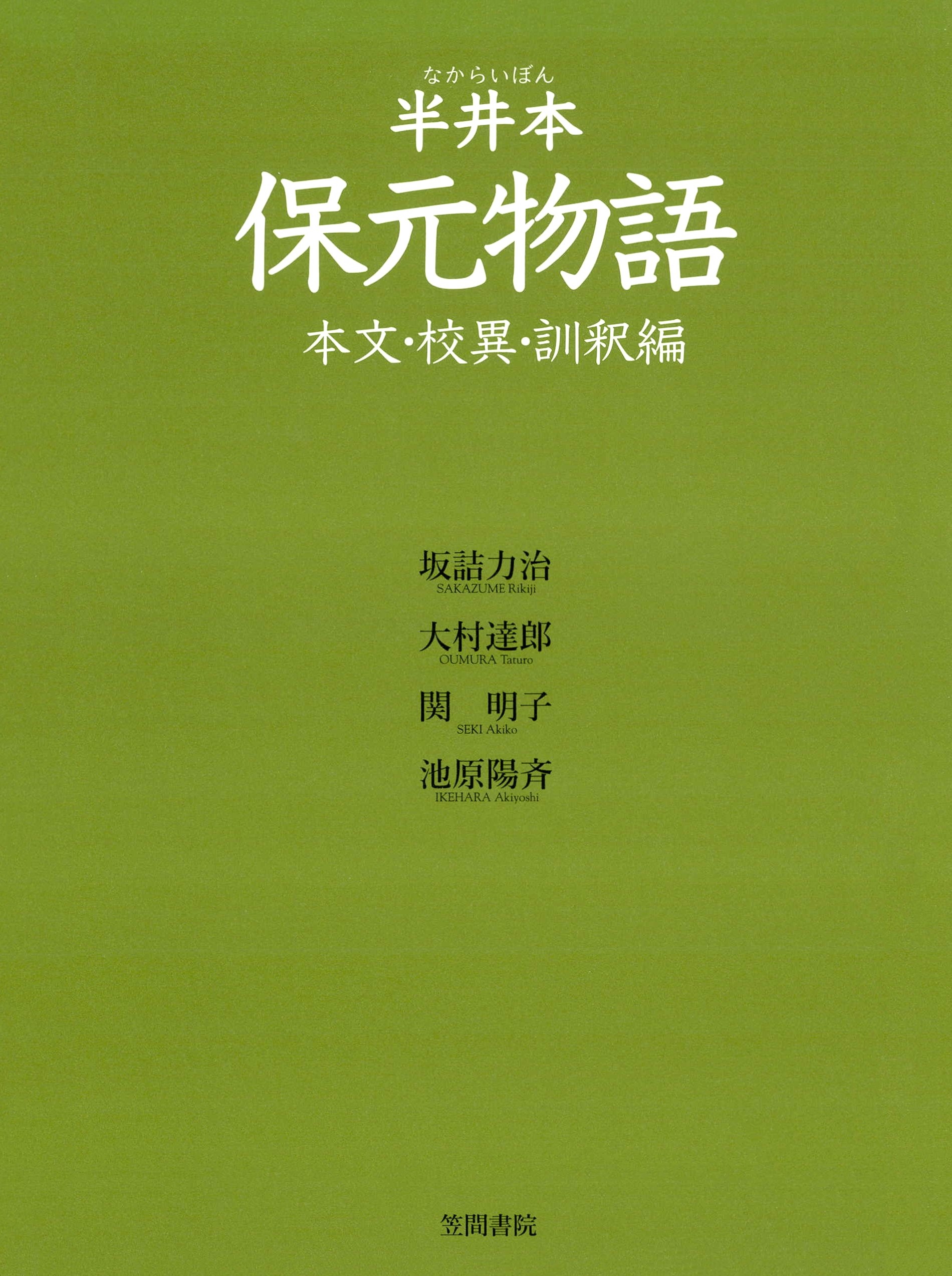 半井本　保元物語　本文・校異・訓釈編