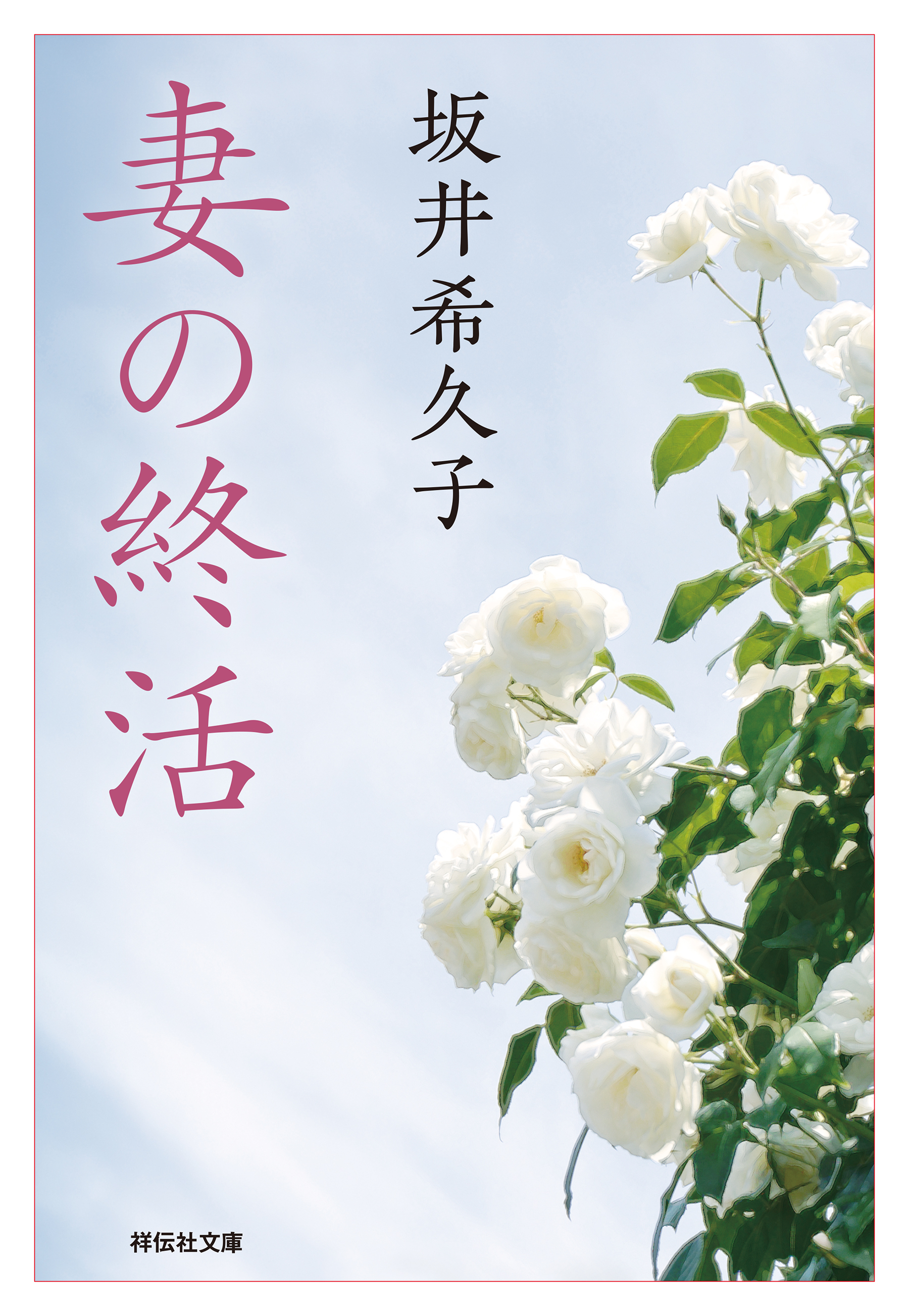 妻の終活