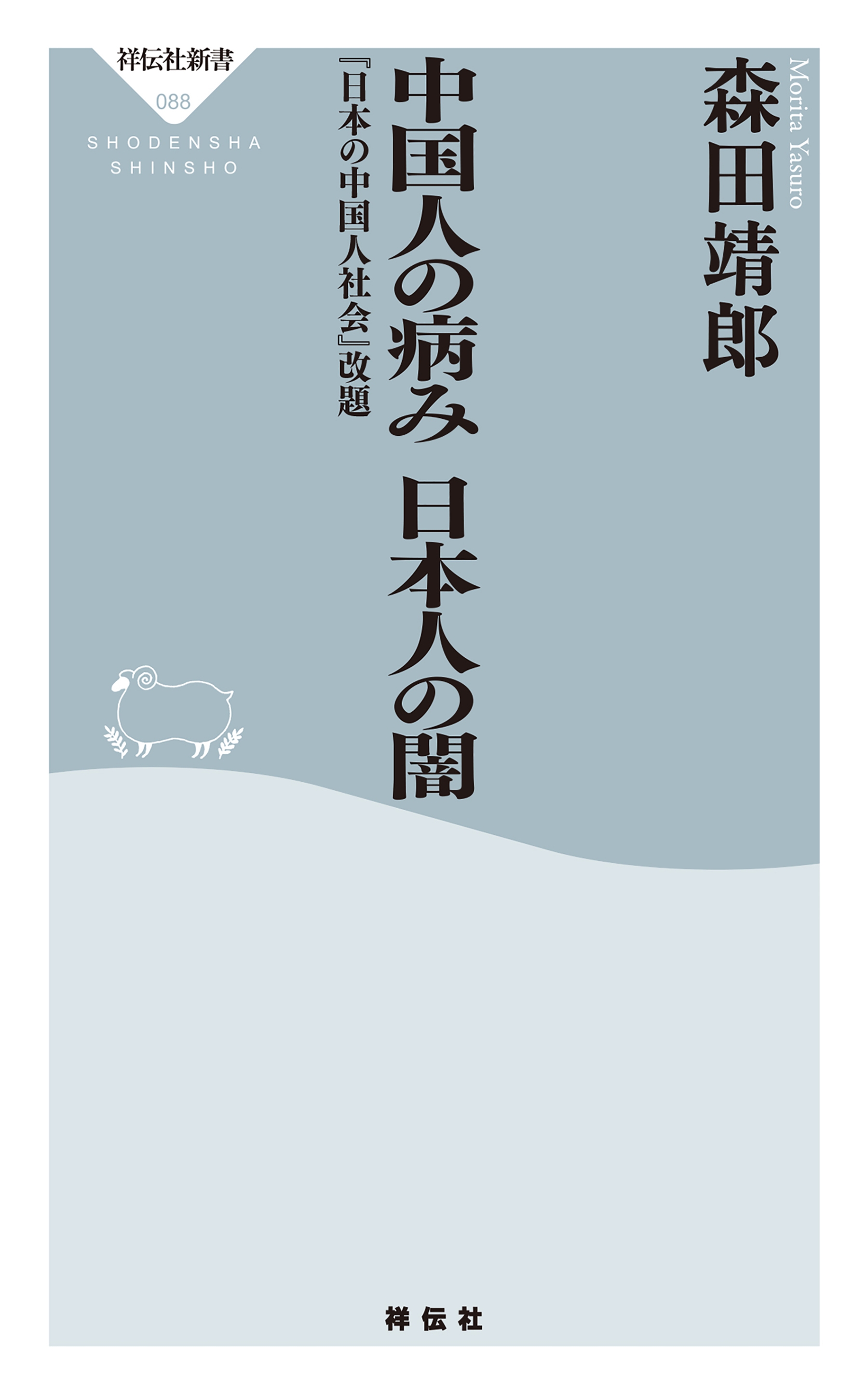中国人の病み　日本人の闇