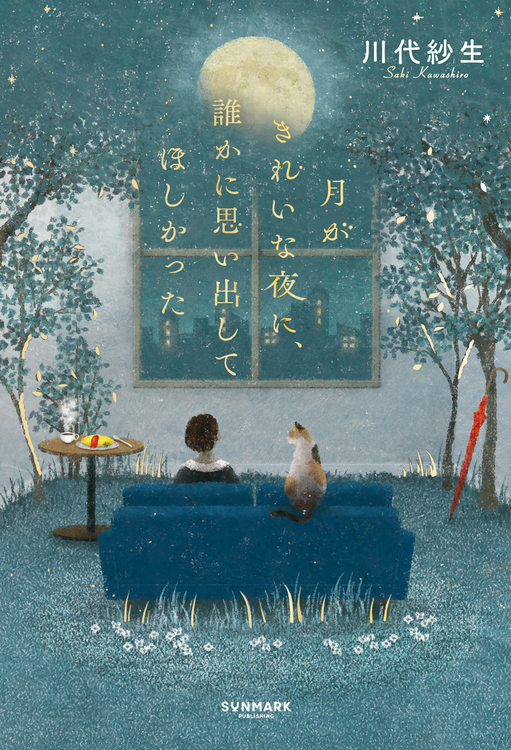 月がきれいな夜に、誰かに思い出してほしかった