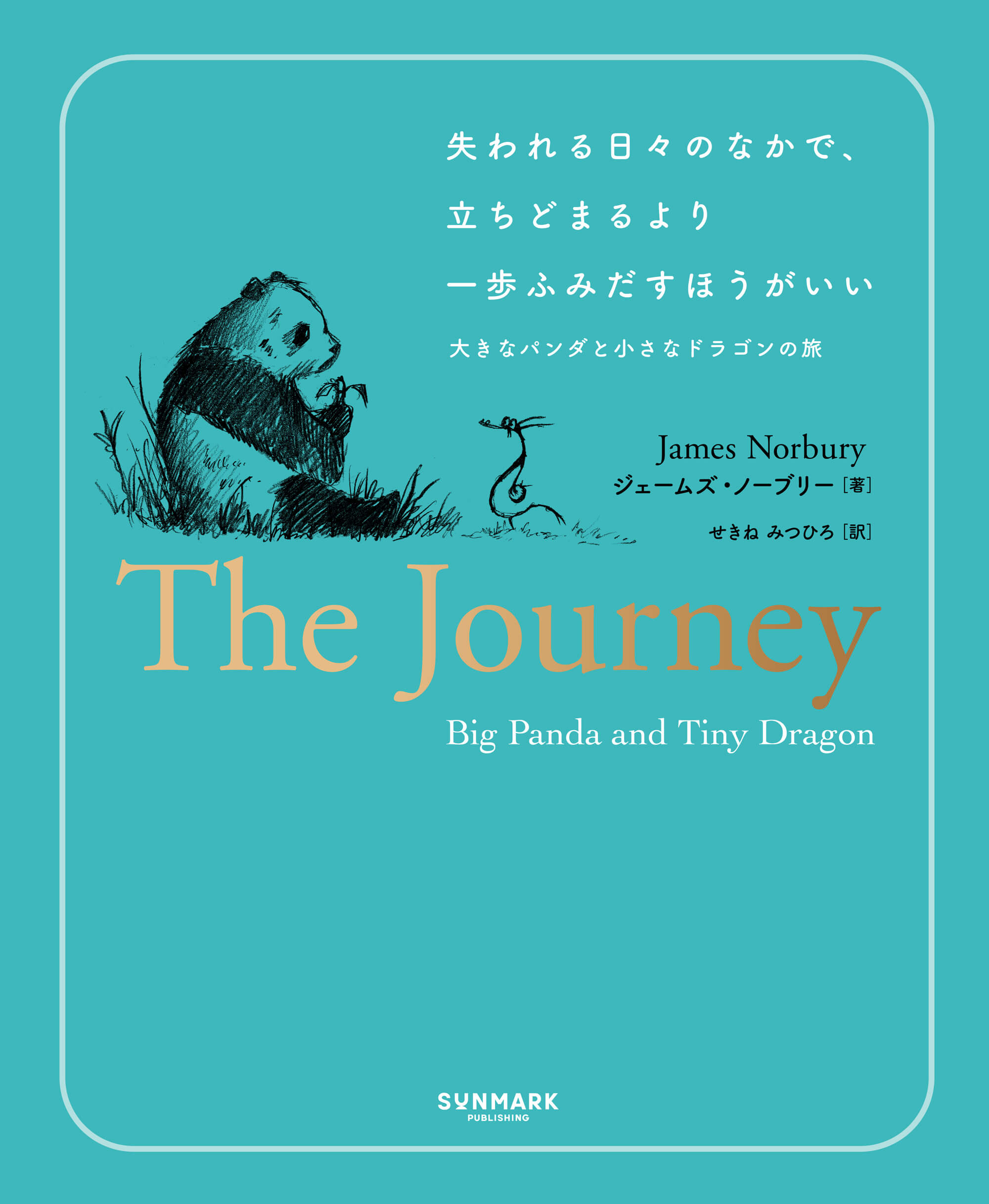 失われる日々のなかで、立ちどまるより一歩ふみだすほうがいい 大きな