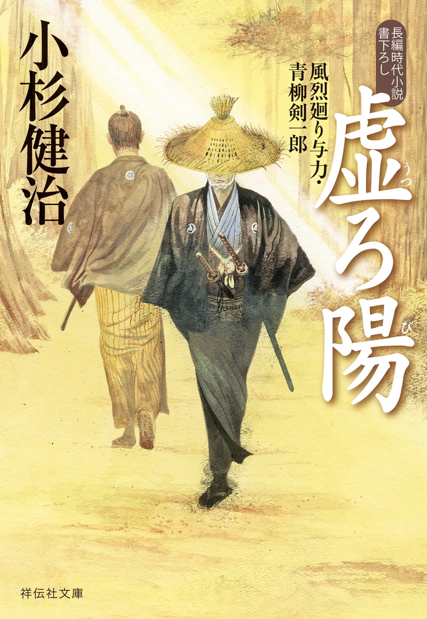 虚ろ陽　風烈廻り与力・青柳剣一郎［46］