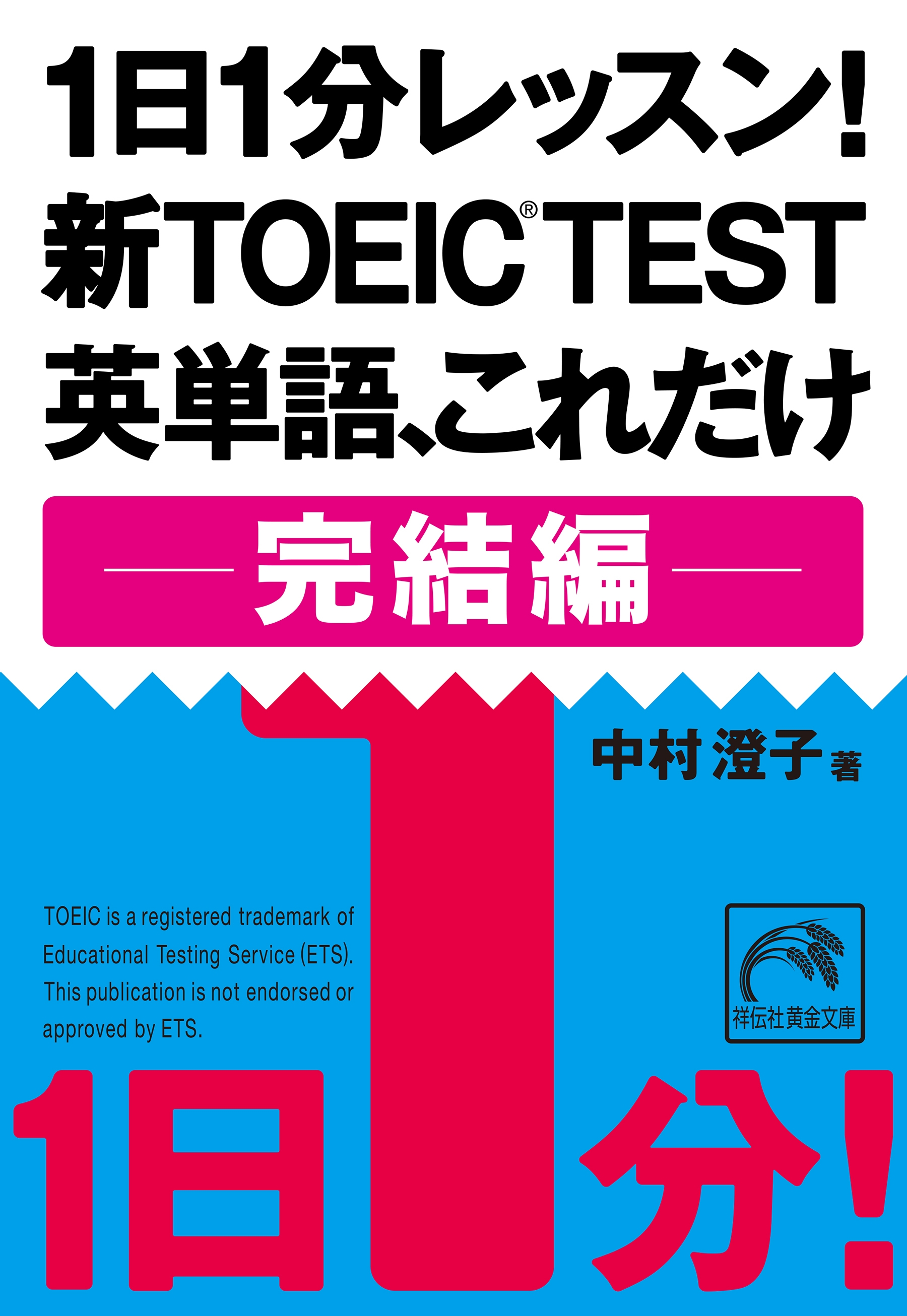 １日１分レッスン！新ＴＯＥＩＣ Ｔｅｓｔ　英単語、これだけ 完結編