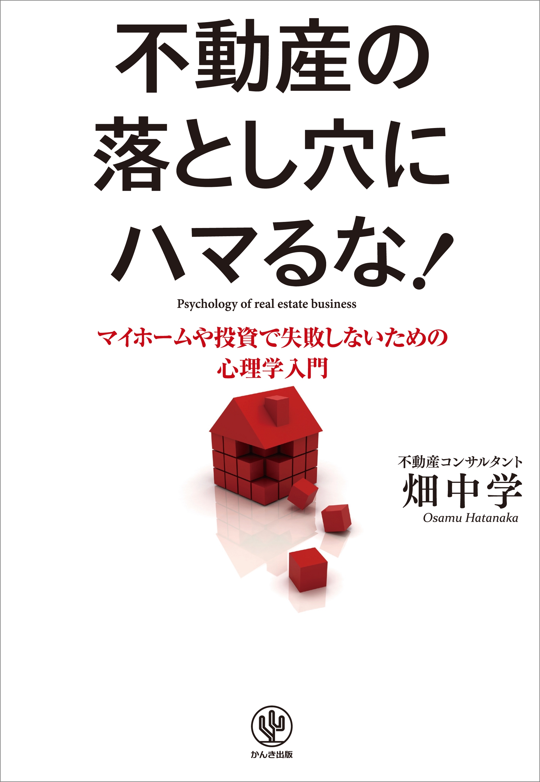 不動産の落とし穴にハマるな!