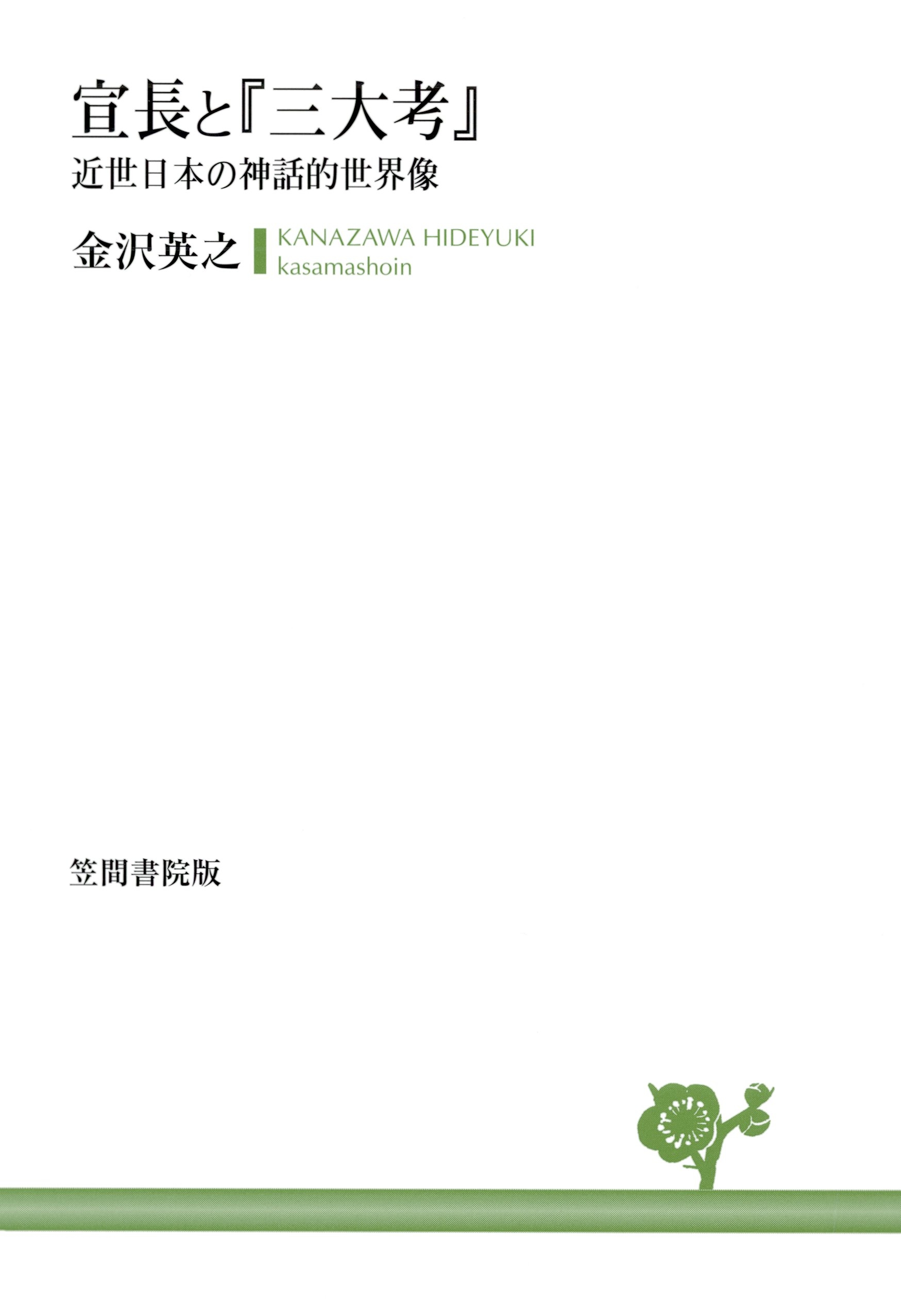 宣長と『三大考』
