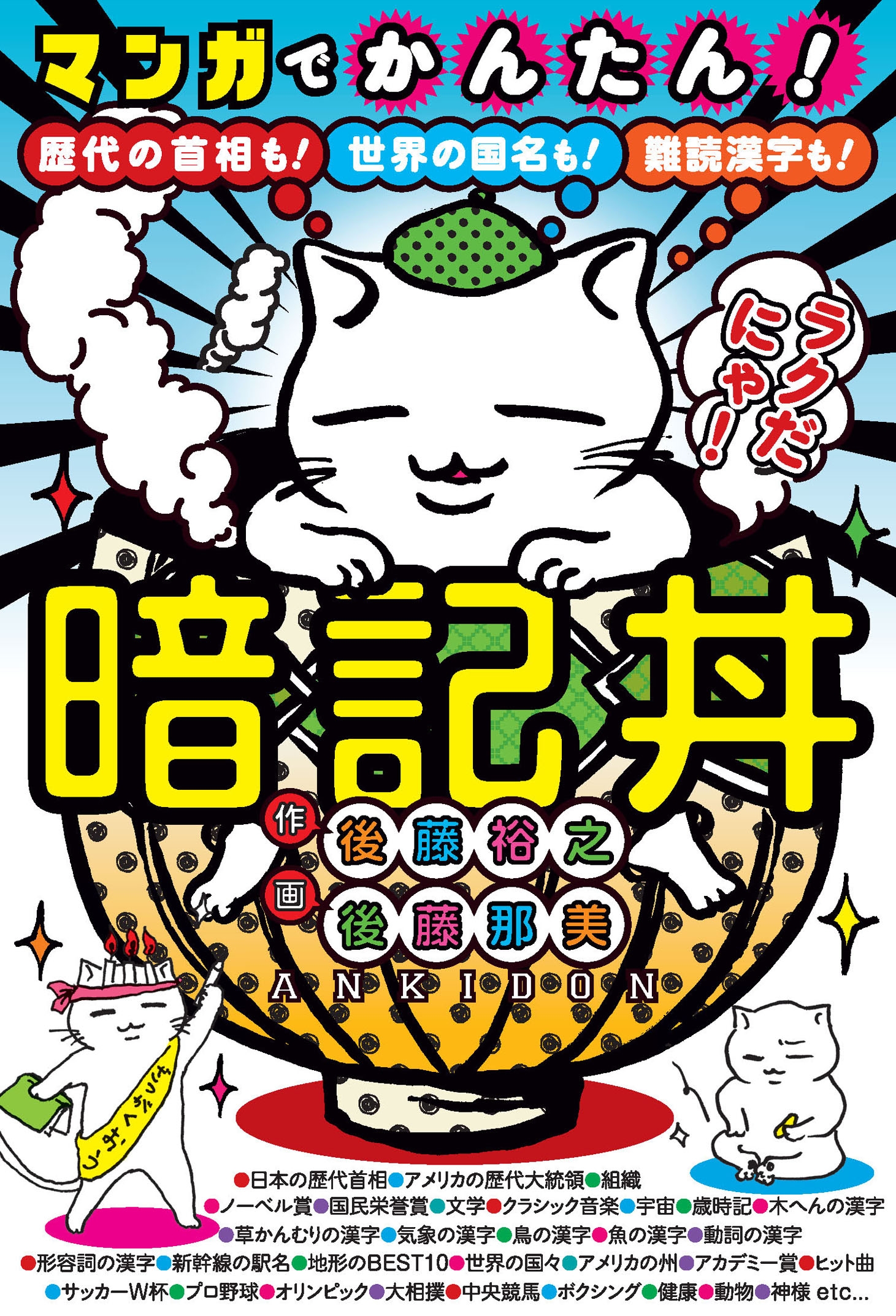 マンガでかんたん！暗記丼――歴代の首相も！世界の国名も！難読漢字も！