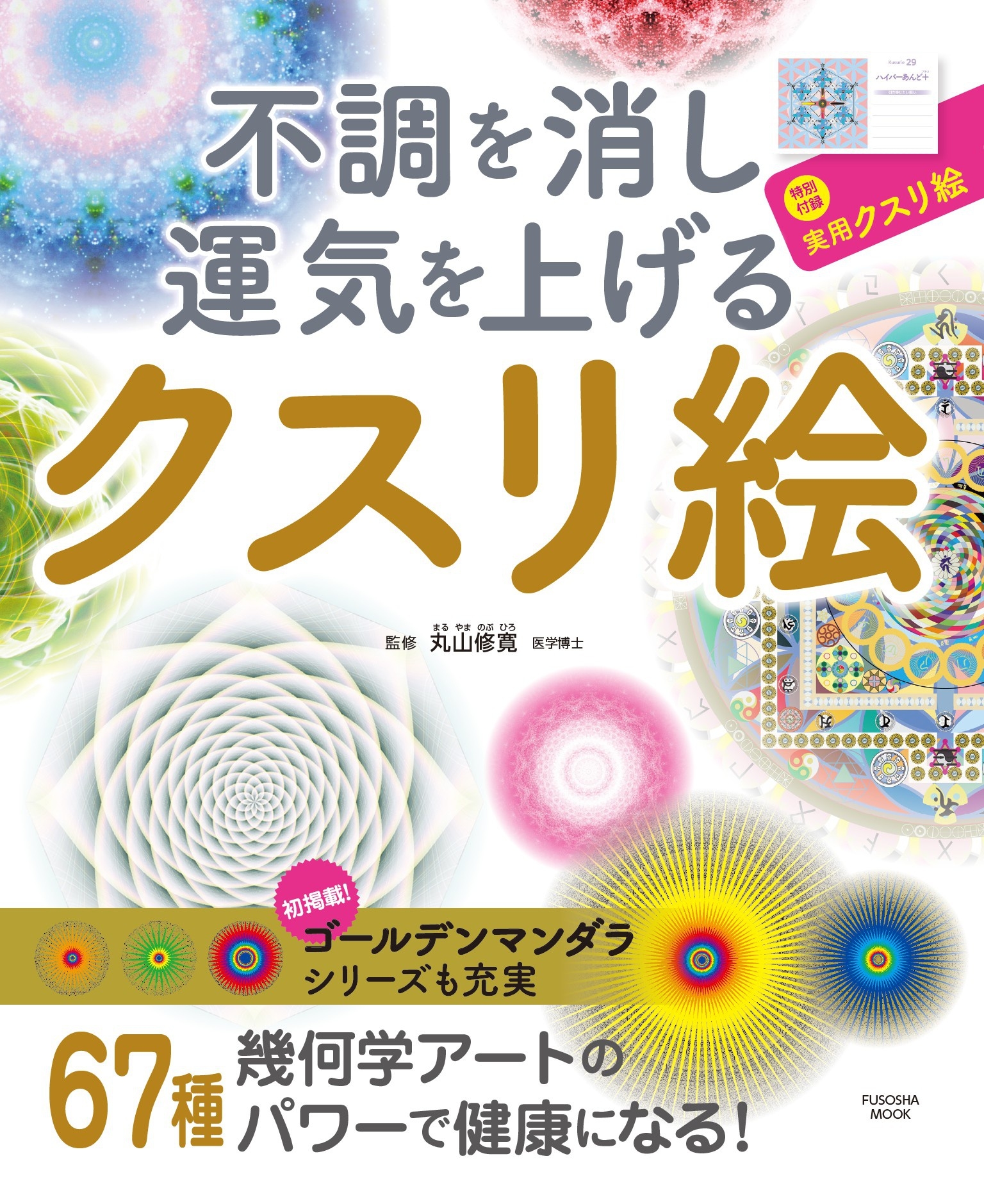 不調を消し運気を上げる　クスリ絵