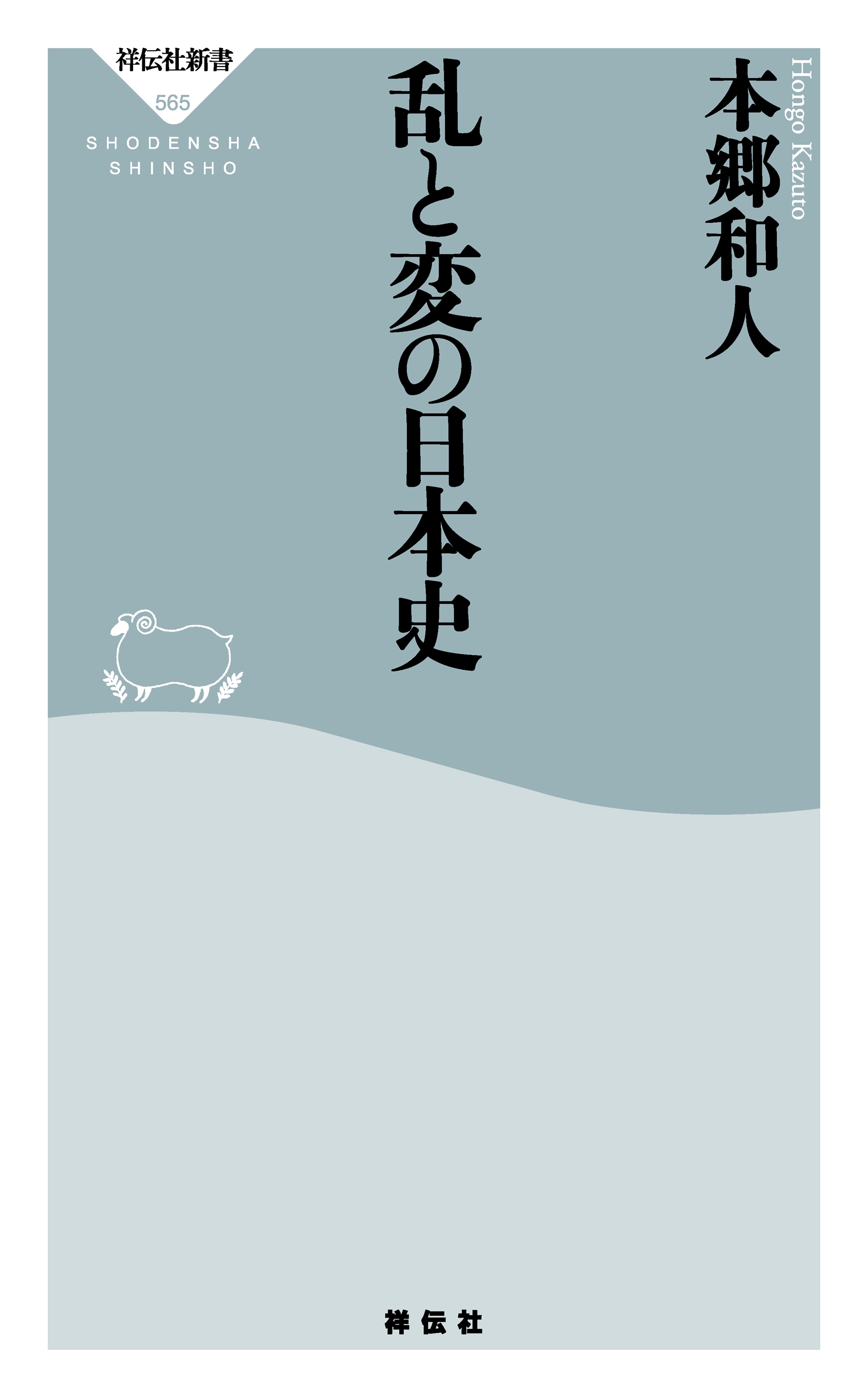 乱と変の日本史